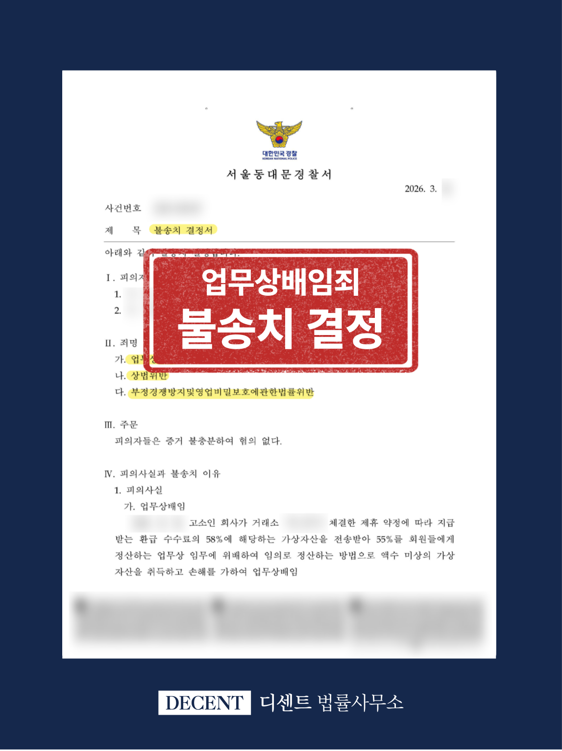 업무상배임죄 영업비밀침해 피의자 불송치 결정 성공사례