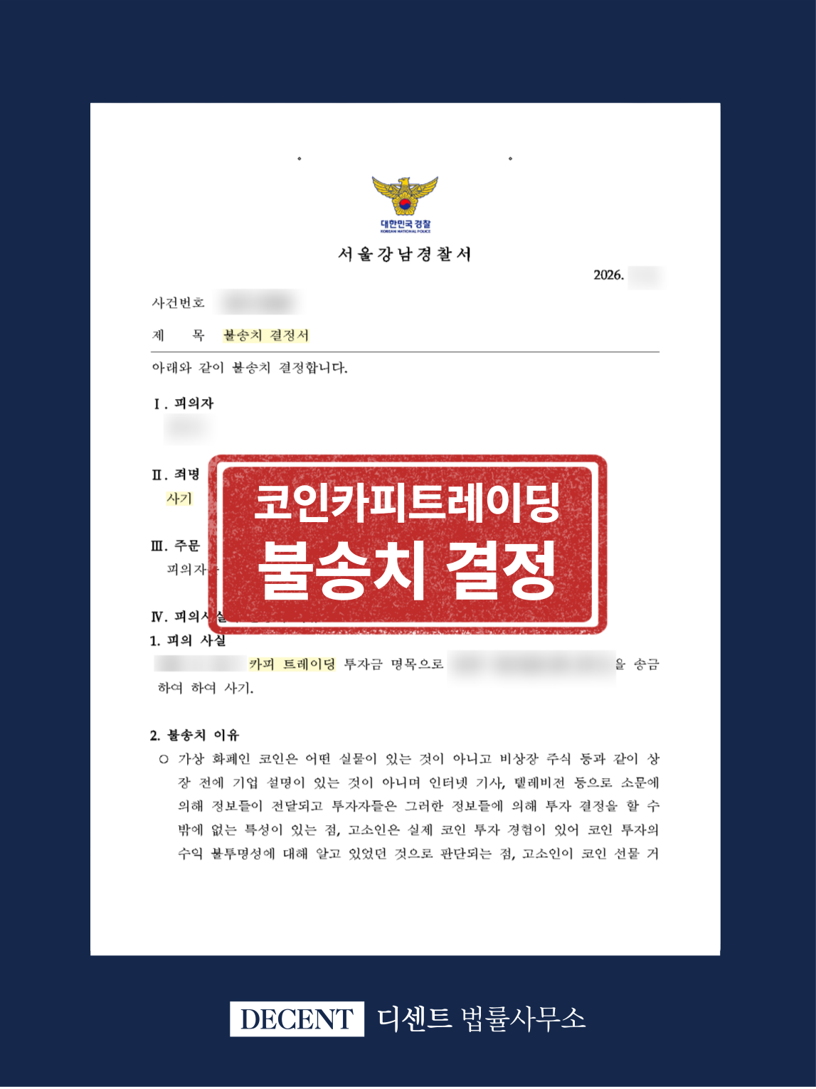 코인 카피트레이딩 사기 혐의 불송치(혐의없음) 결정 성공사례