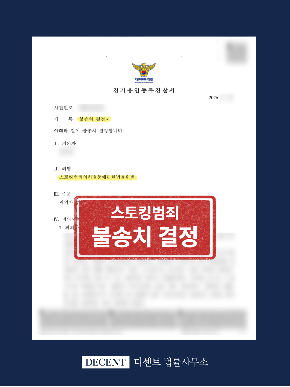 스토킹처벌법 위반 피의자 무혐의 불송치 결정 성공사례