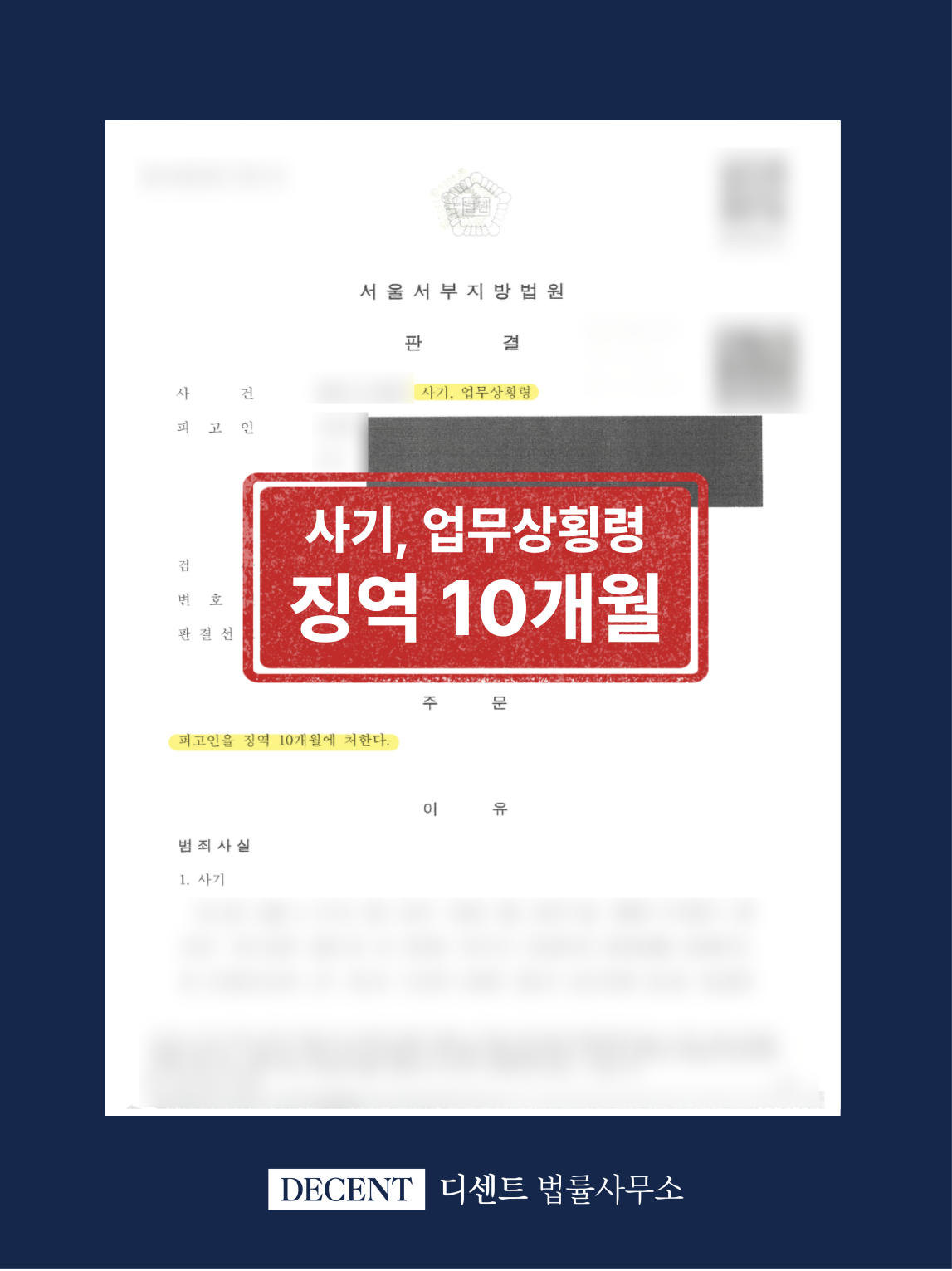 직원의 업무상횡령, 사기 고소 후 징역형 판결 성공사례