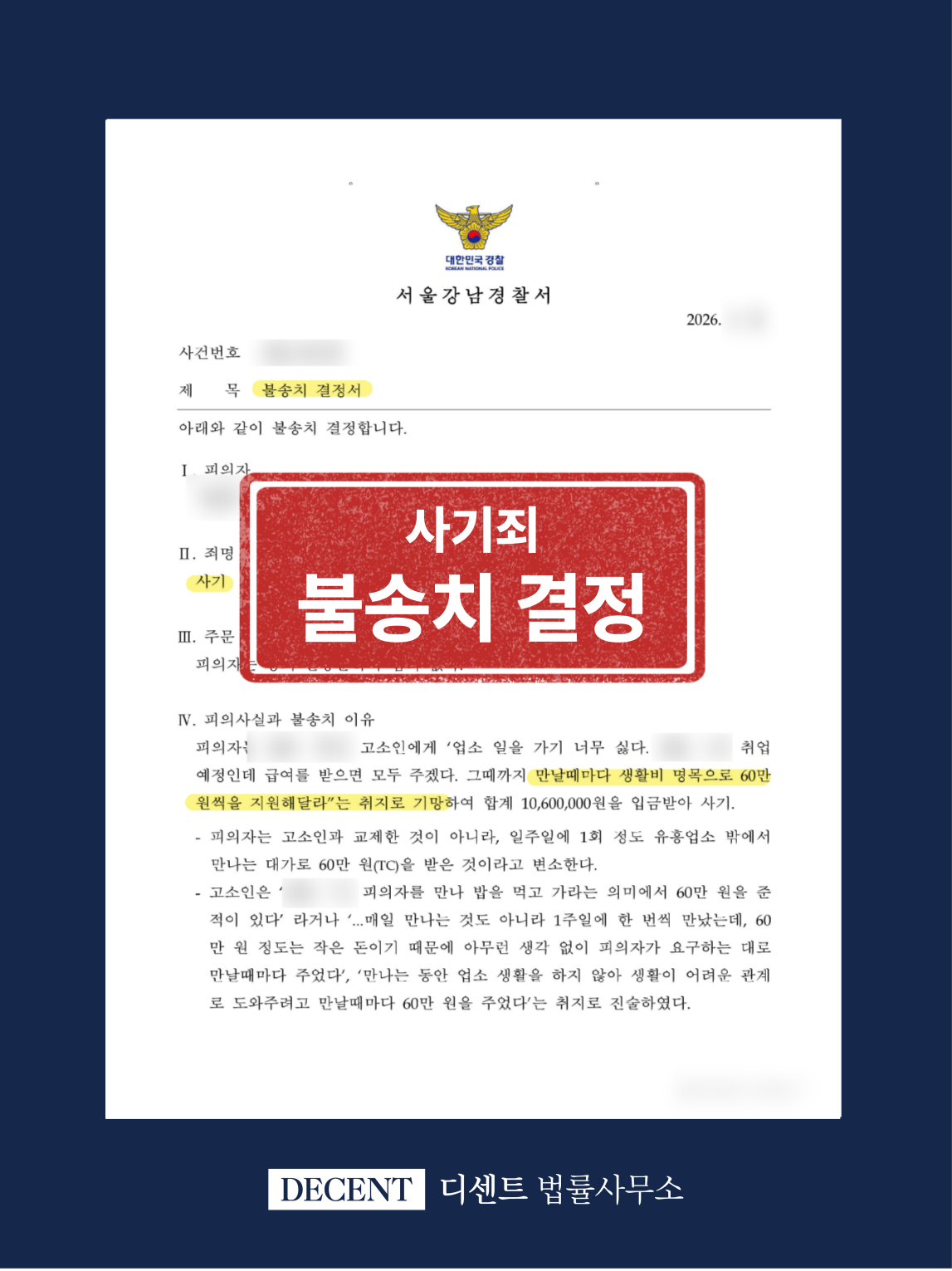 만남의 대가를 편취로 주장한 사기죄 고소, 불송치 결정