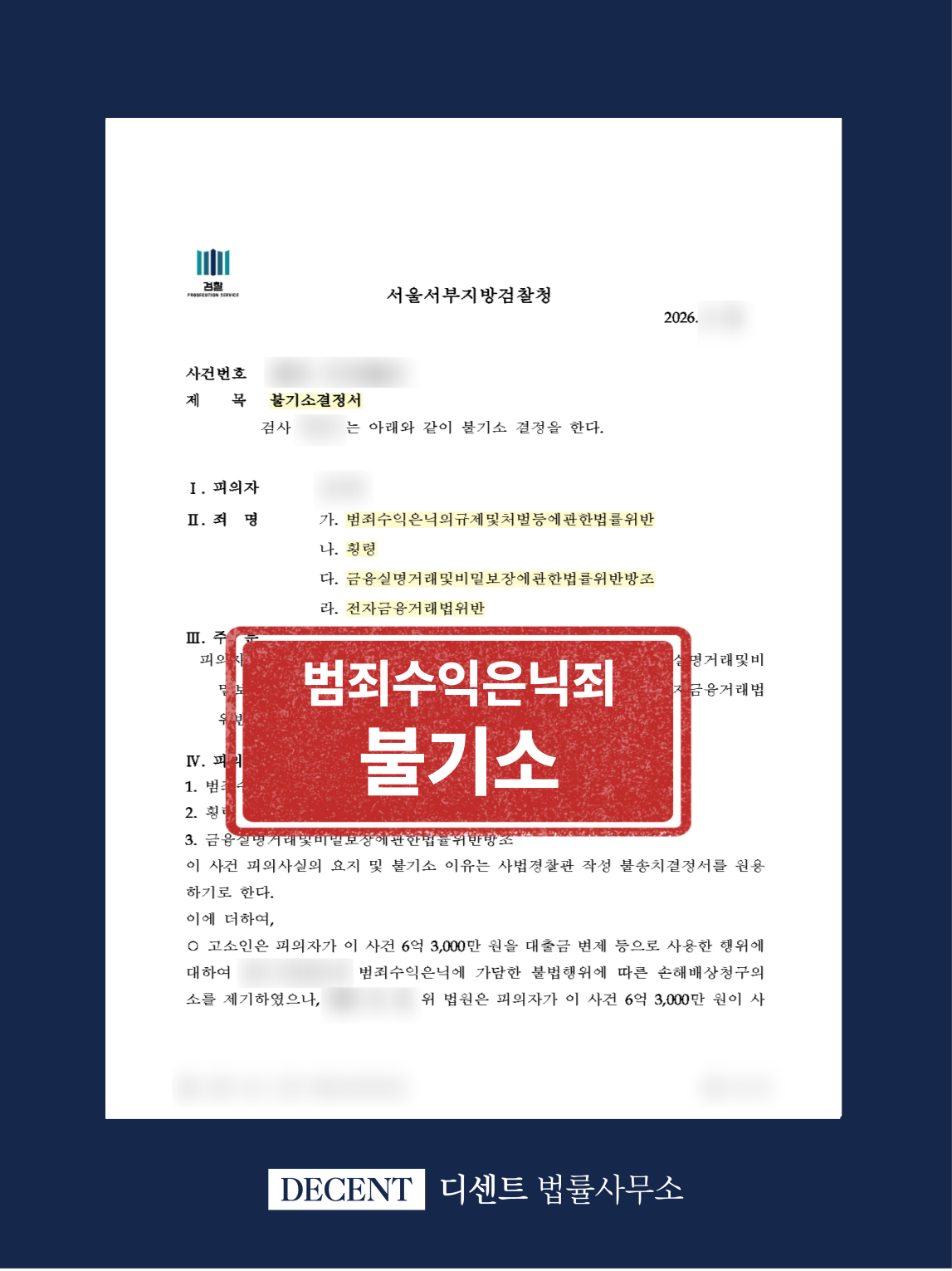 범죄수익은닉 혐의 고소 당한 피의자 경찰 불송치, 검찰 불기소 결정