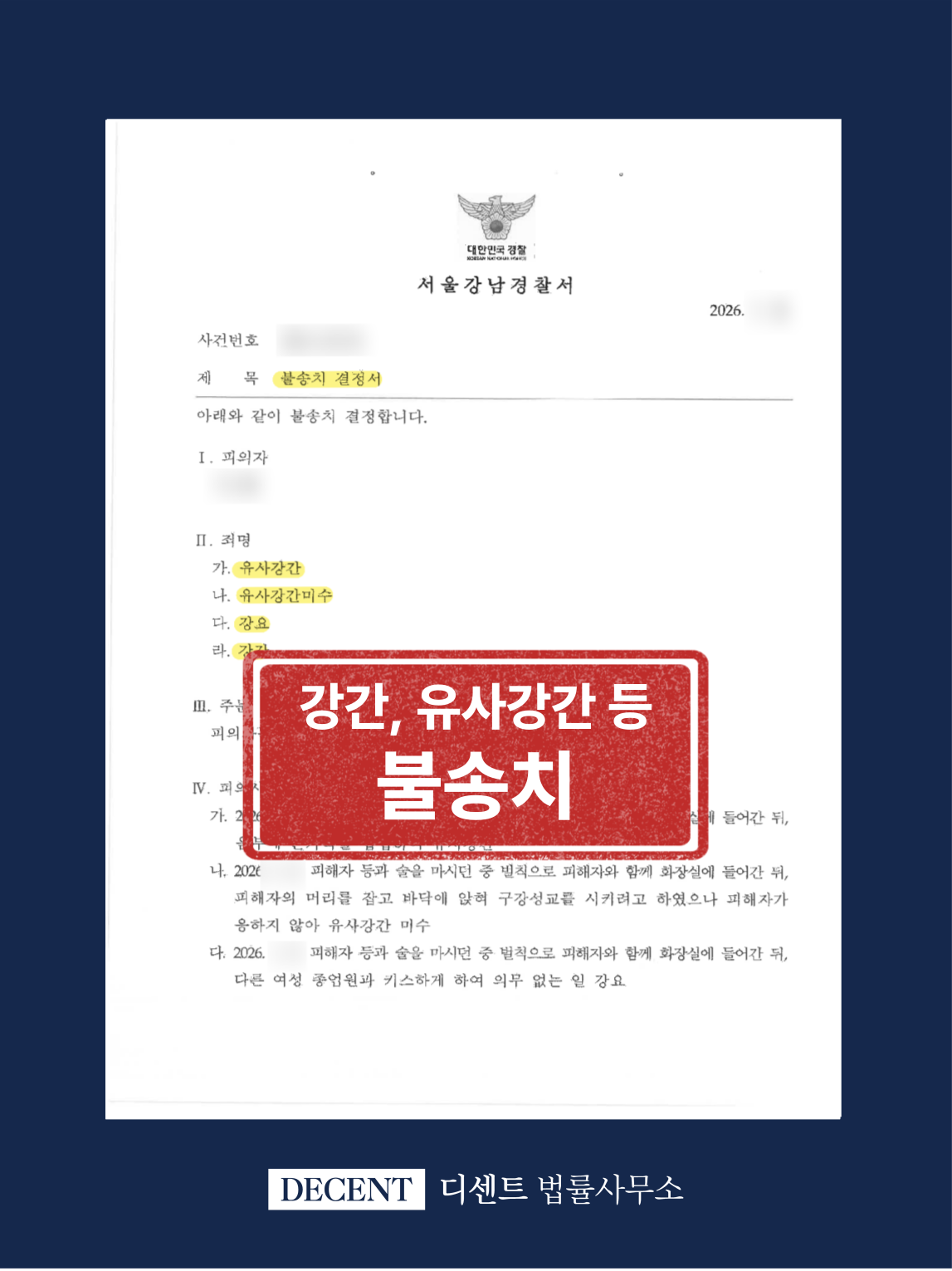 성범죄 무혐의 불송치 성공사례, 동의한 관계였는데 고소당했다면