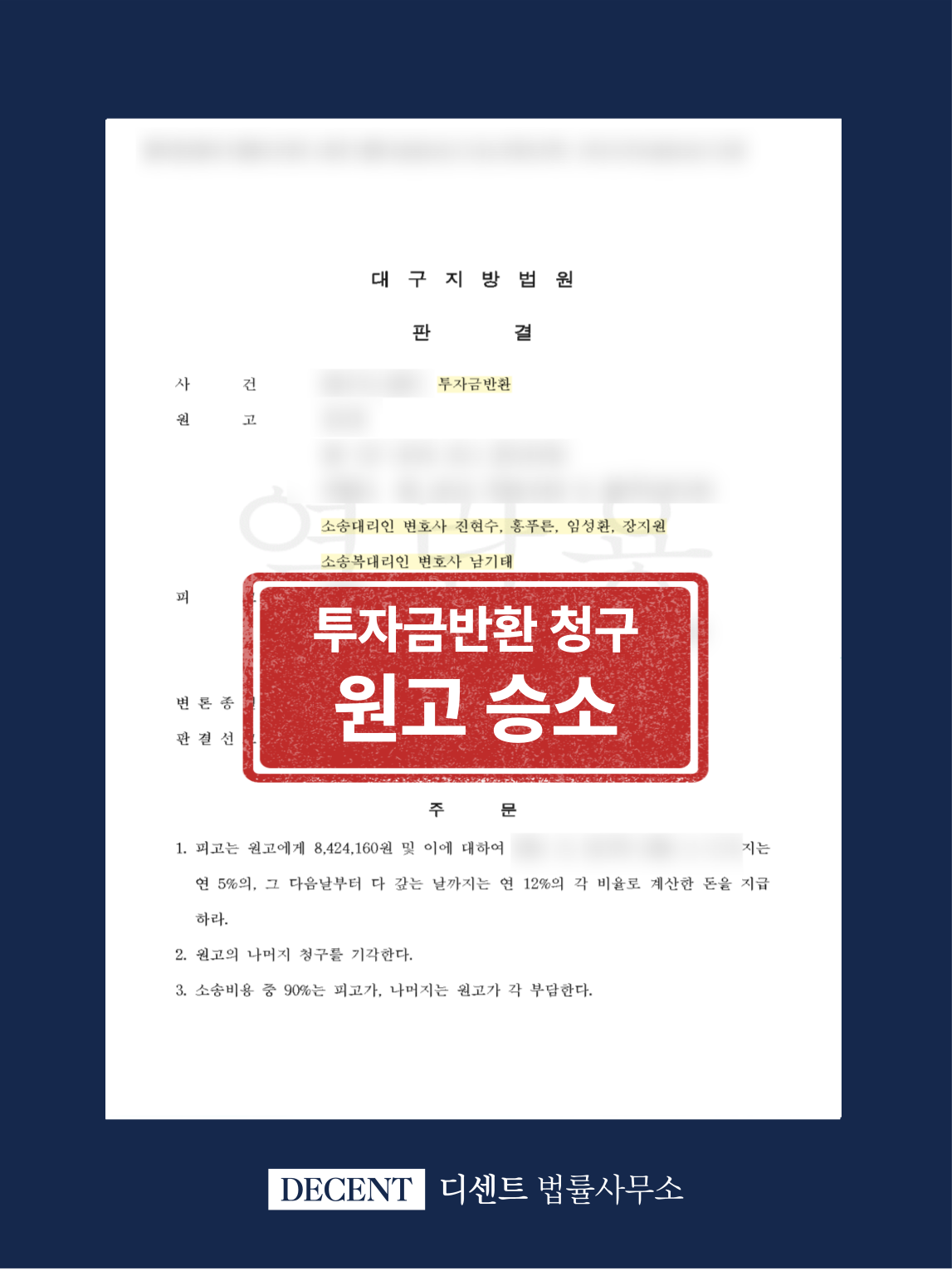 수익 보장형 투자 사기, 불법행위 입증으로 투자금 반환 승소