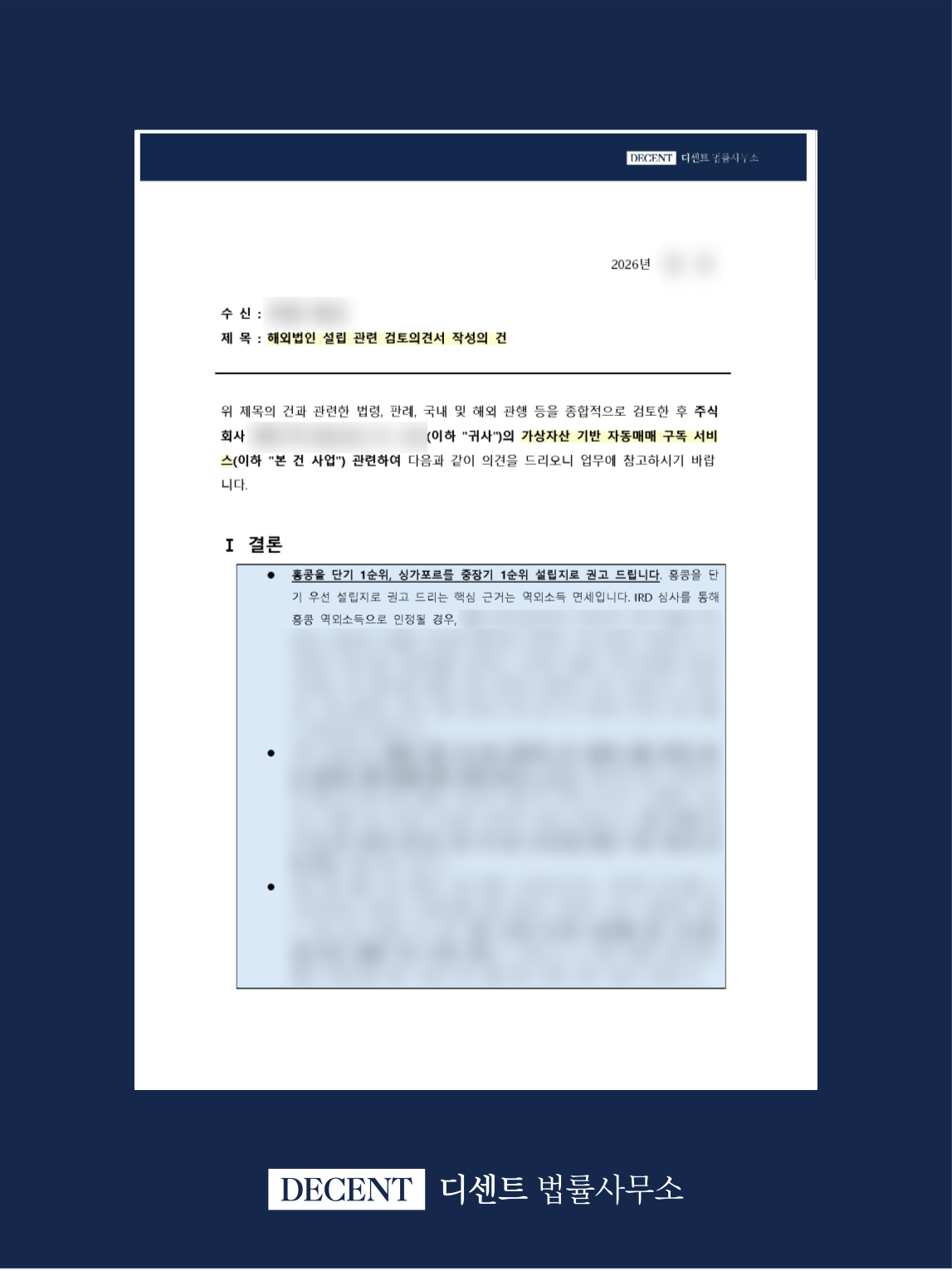 가상자산 자동매매 서비스 해외법인 설립 구조 자문