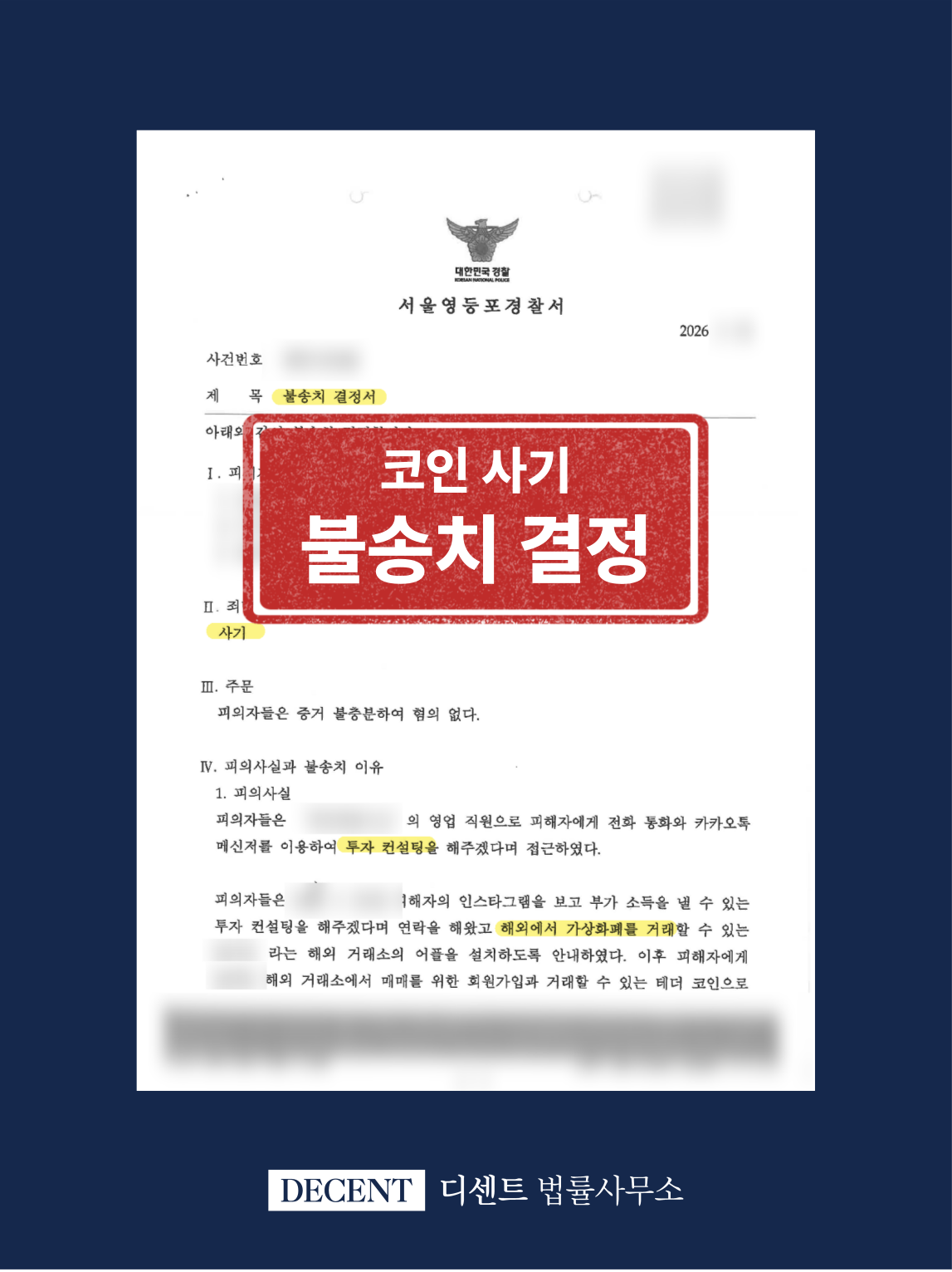 코인 카피트레이딩 투자 컨설팅 사기 고소, 불송치 결정