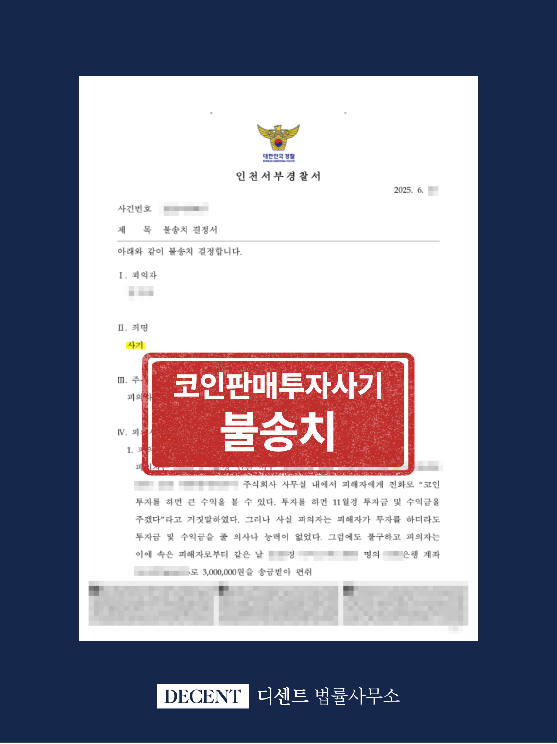 Case Result: Non-Prosecution Due to Insufficient Evidence in a Cryptocurrency Investment Fraud Case