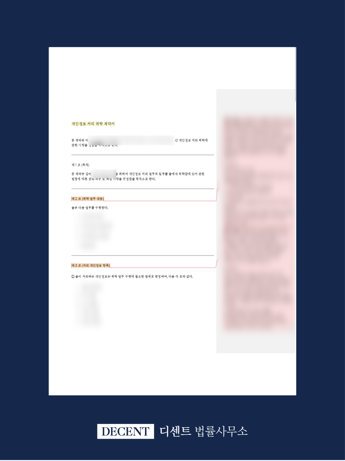헬스케어 개인정보처리위탁계약서 검토 자문