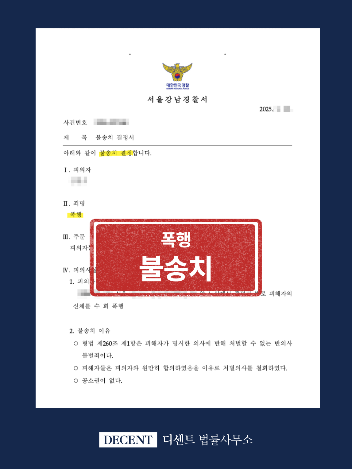폭행 피의자 합의 불송치 성공사례