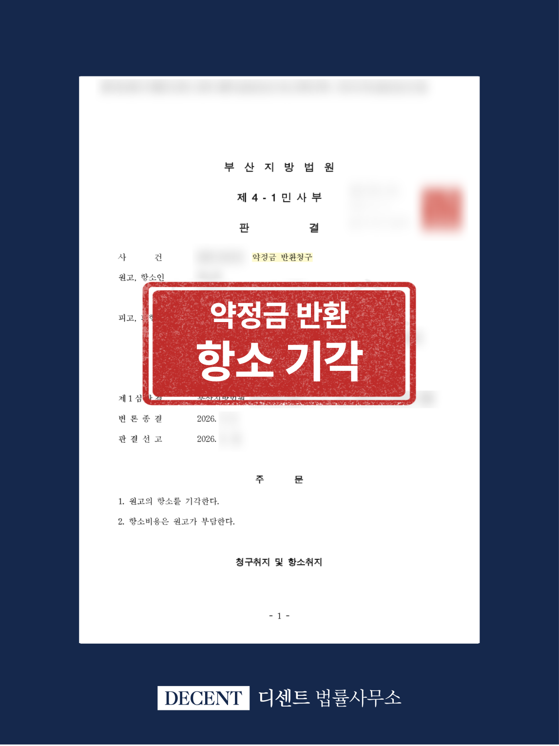 약정금 반환청구소송 피고 대리, 1·2심 청구기각