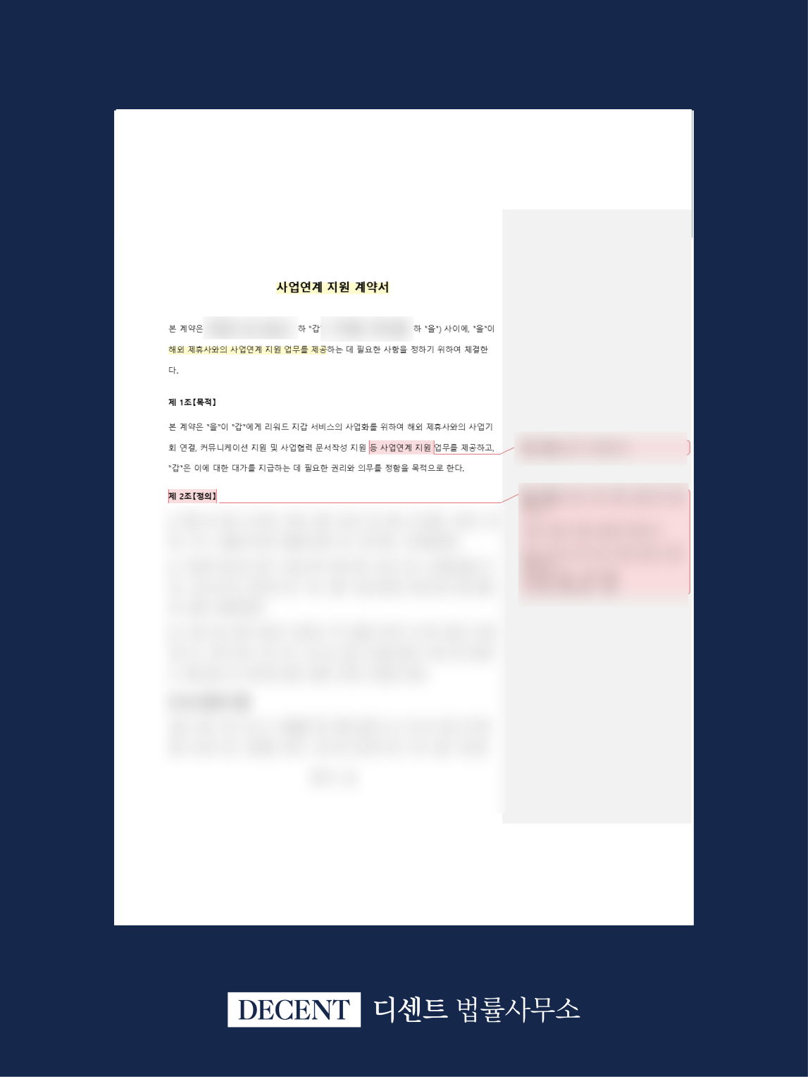핀테크 사업제휴계약서 리스크 검토 및 조항 수정 자문