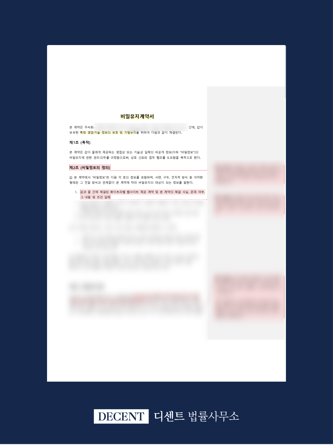 제휴계약 비밀유지계약서(NDA) 검토 및 조항 설계 사례