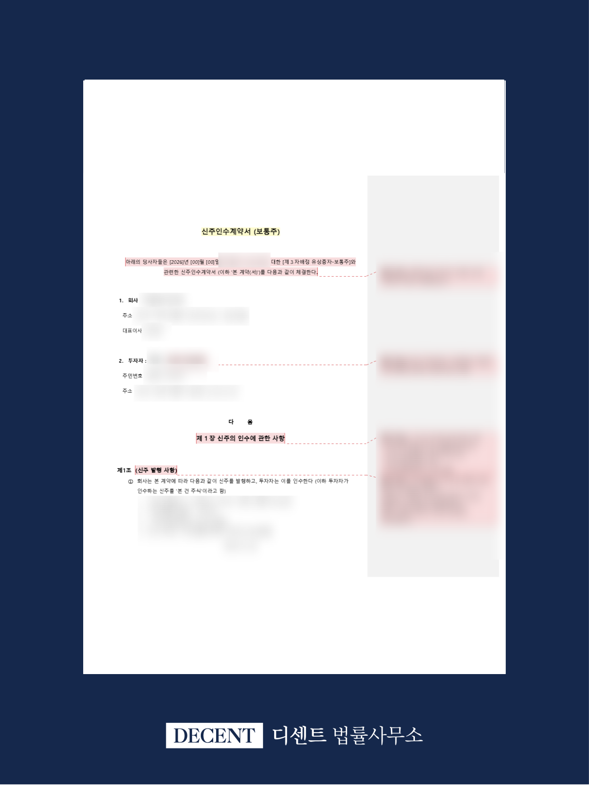 제3자배정 유상증자 신주인수계약서, 정관 요건과 위약금 조항 정비 자문