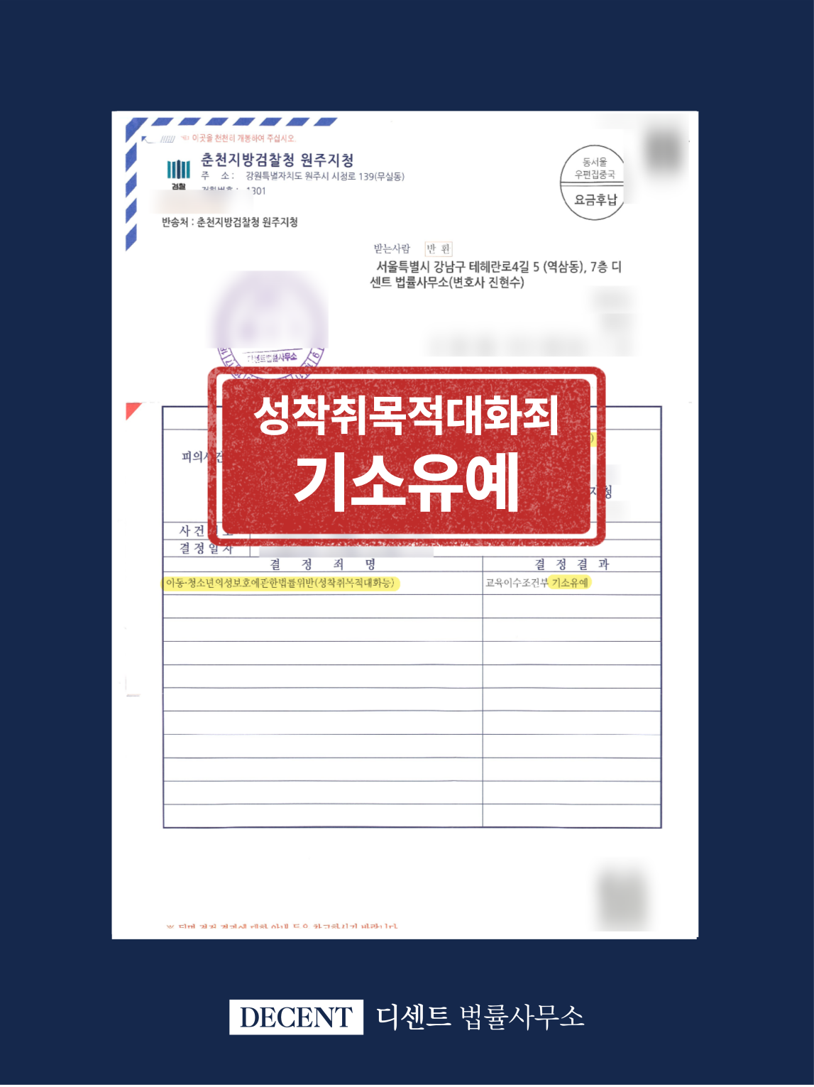 아동·청소년의 성보호에 관한 법률위반(성착취목적대화) 기소유예 사례