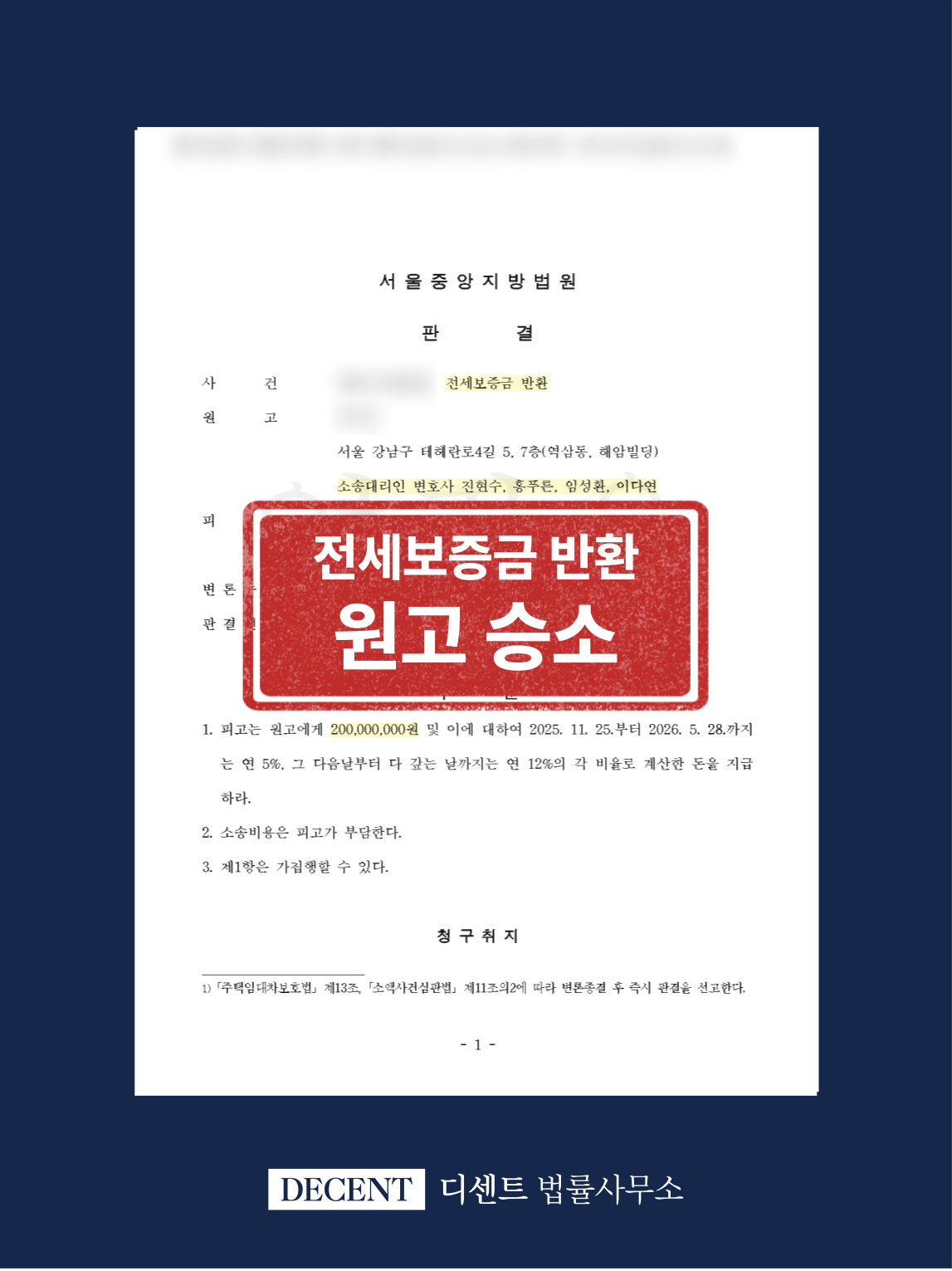 전세보증금반환소송, 집주인 변경 후 새 소유자 상대 원고 전부 승소