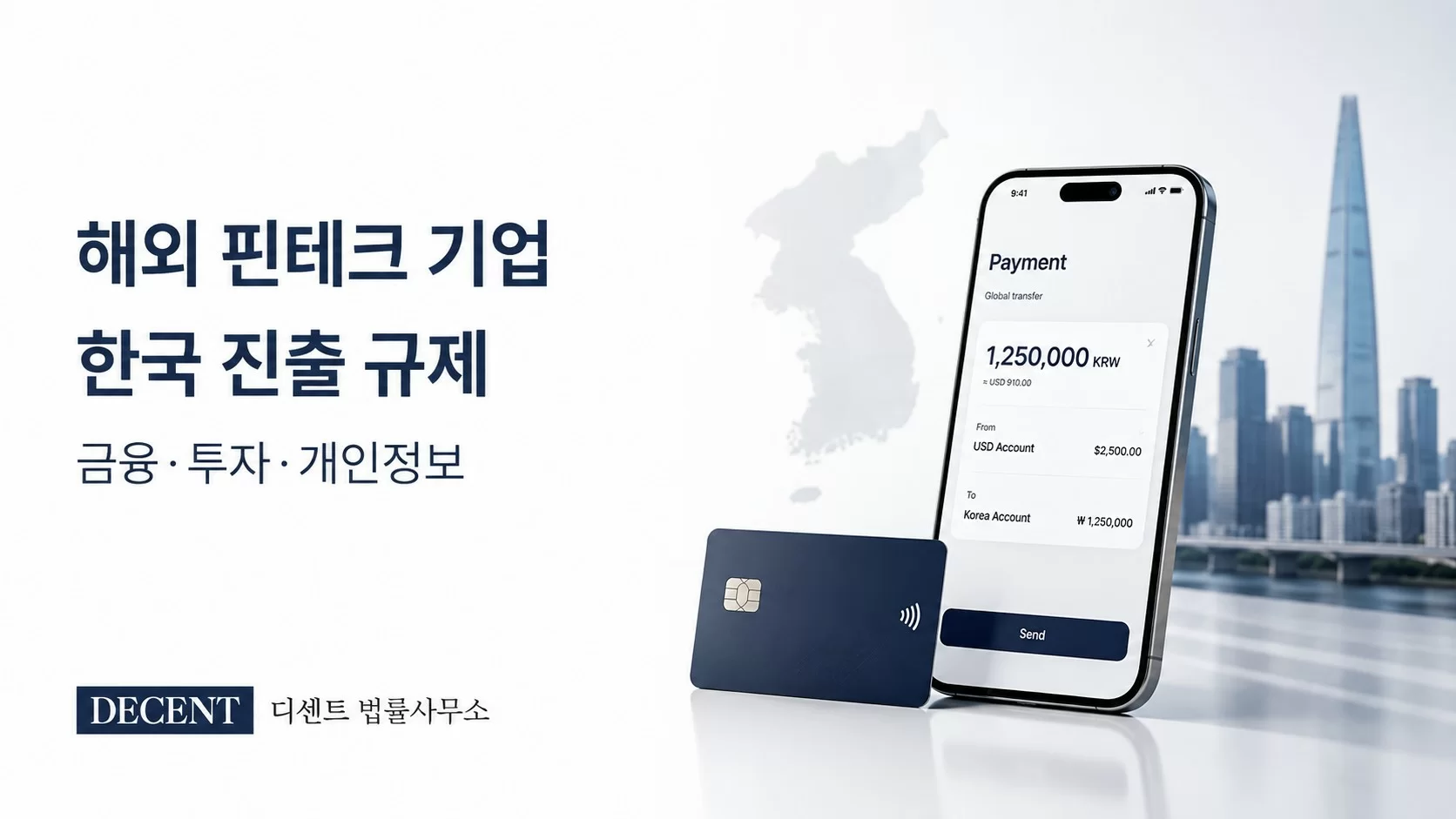 해외 핀테크 기업의 한국 진출 규제를 나타내는 결제 서비스와 한국 시장 이미지