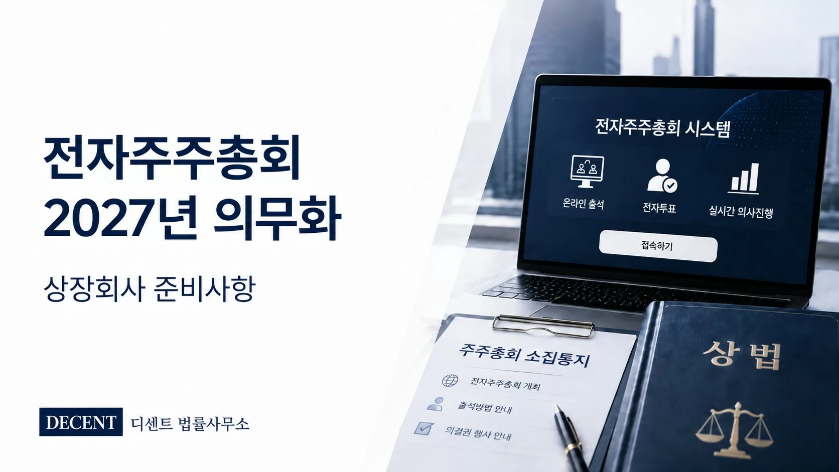 전자주주총회 의무화, 2027년 상장회사가 준비해야 할 사항 안내
