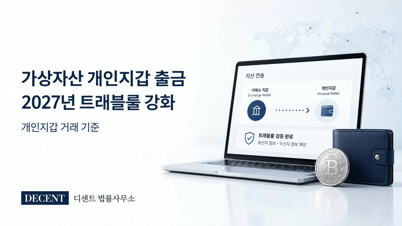 가상자산 개인지갑 출금, 2027년 트래블룰 강화 후 달라지는 기준 안내