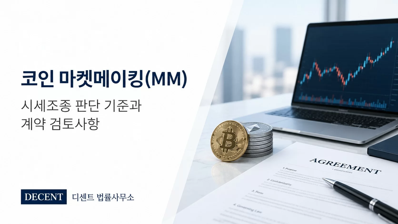 코인 마켓메이킹 MM 시세조종 판단 기준과 계약 검토사항