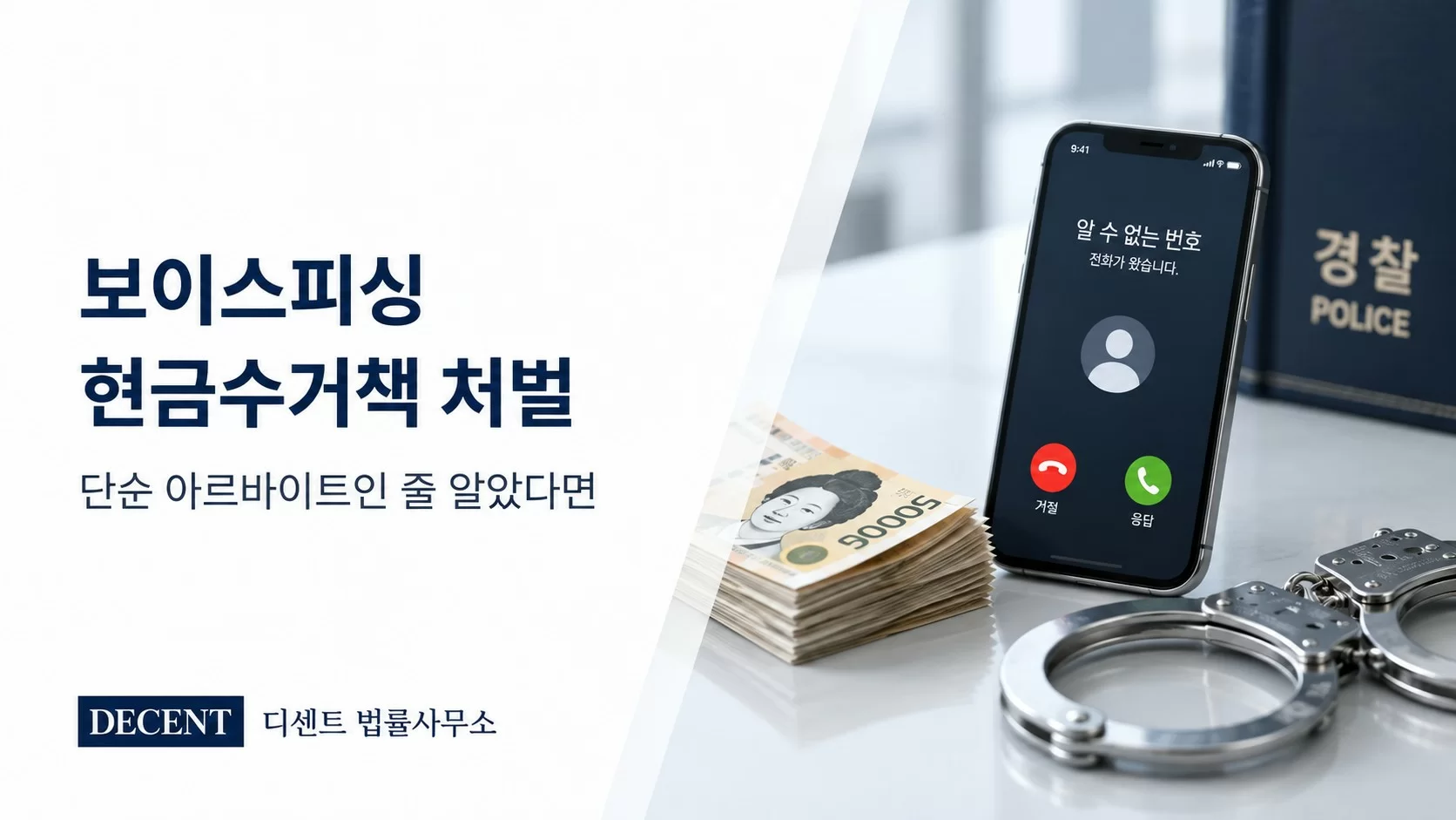 보이스피싱 현금수거책 처벌 기준 및 고의 판단 정리