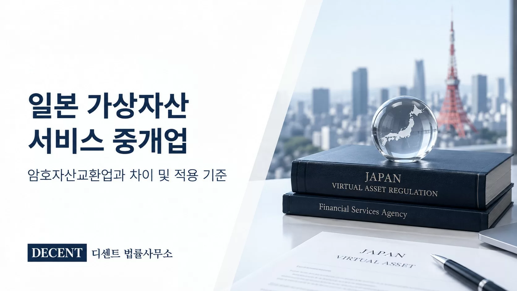 일본 가상자산 서비스 중개업, 암호자산교환업과 차이 및 적용 기준