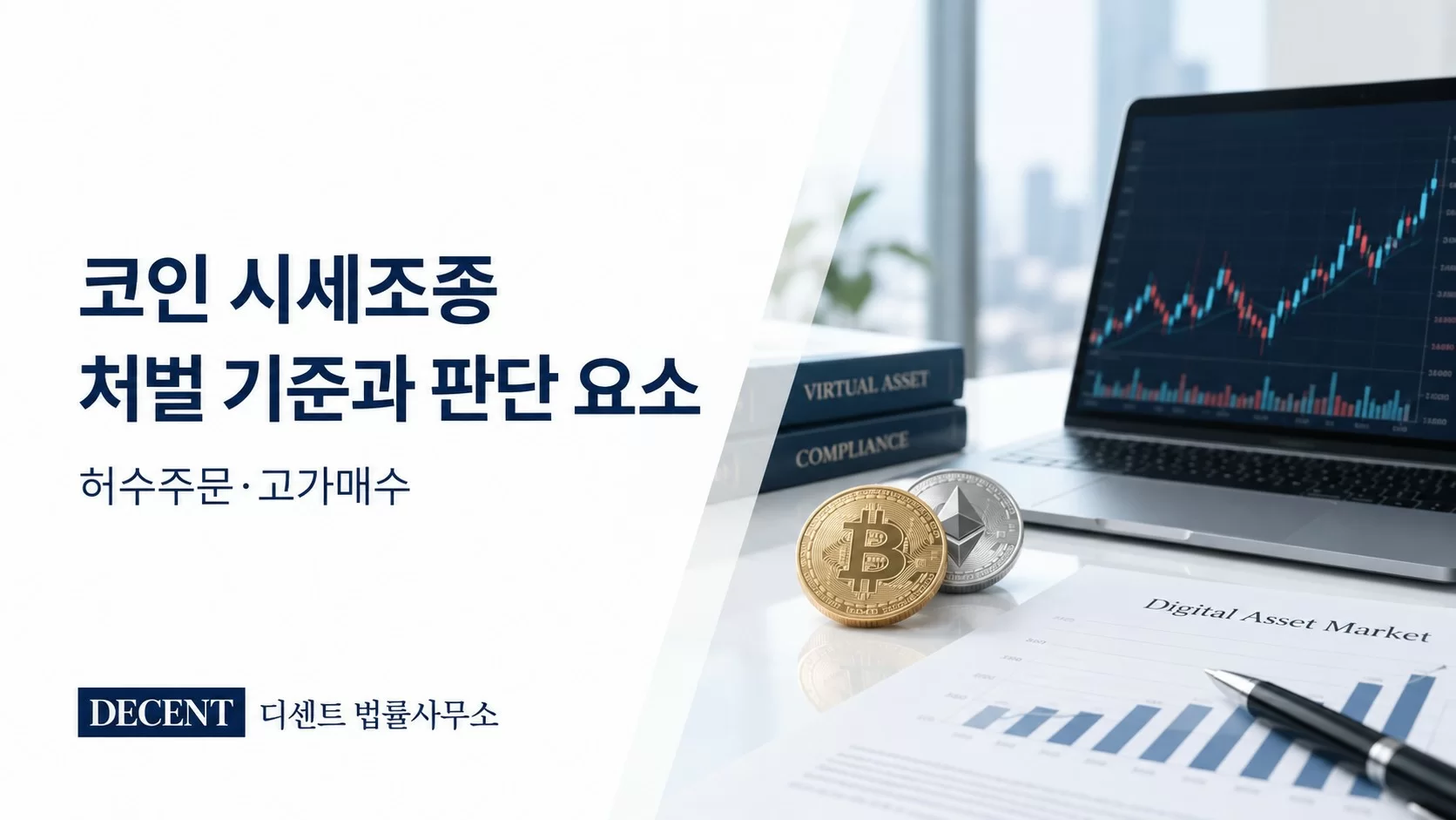 코인 시세조종 처벌 기준과 판단 요소 안내
