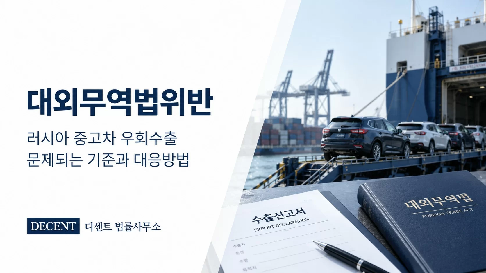 대외무역법위반, 러시아 중고차 우회수출이 문제되는 기준과 대응방법