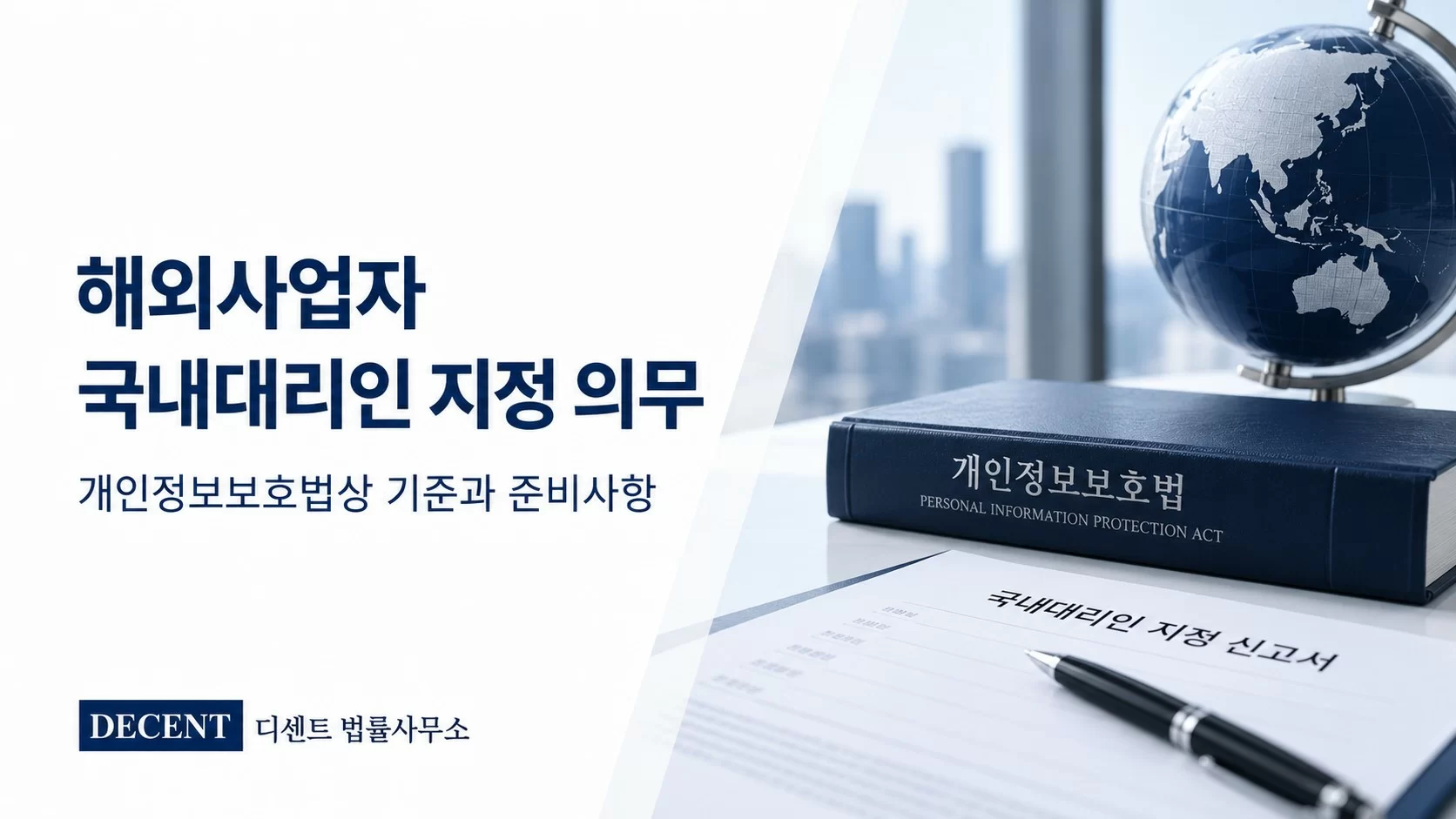 해외사업자 국내대리인 지정 의무, 개인정보보호법상 기준과 준비사항