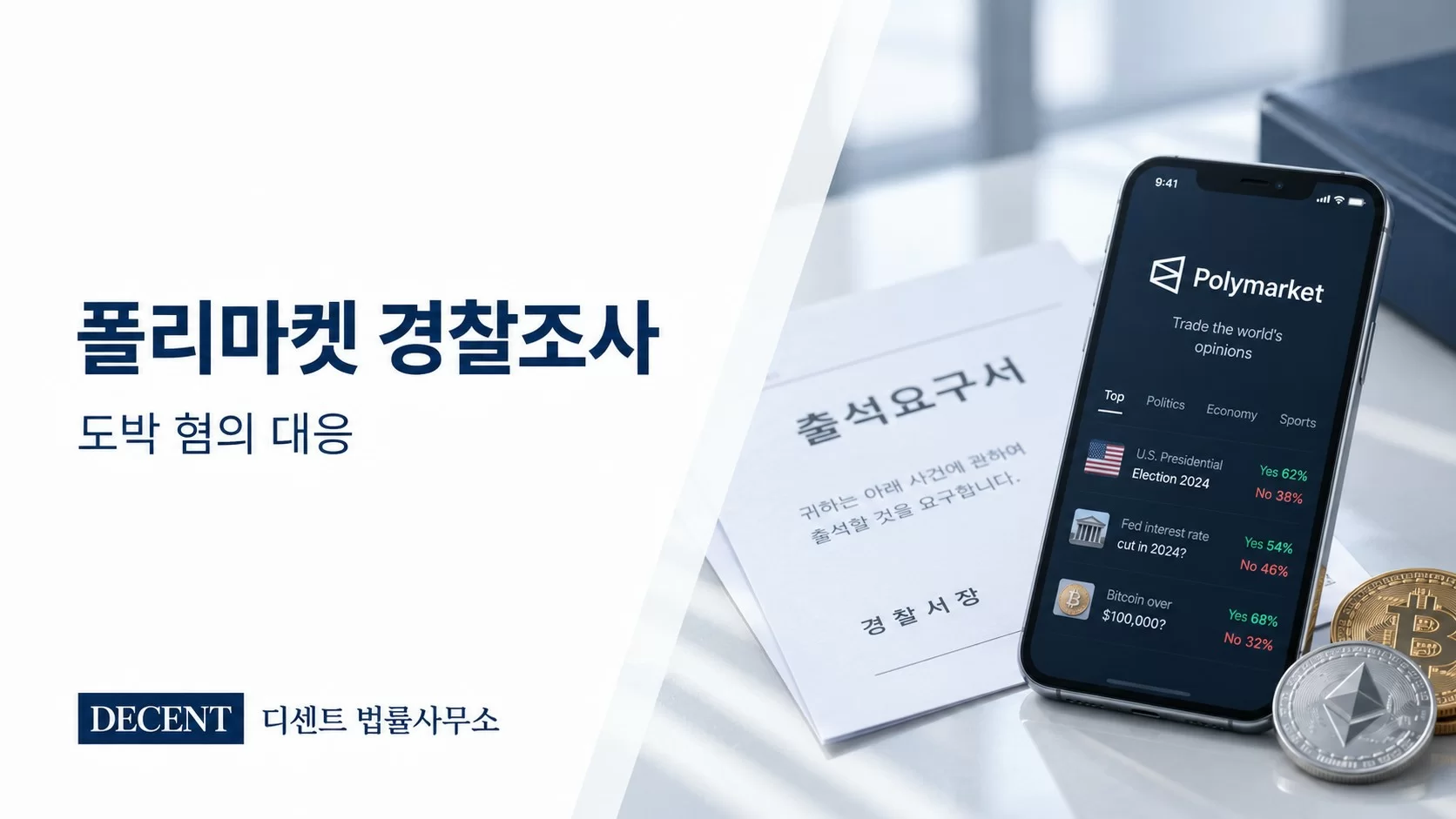 폴리마켓 경찰조사 및 도박 혐의 대응 안내 썸네일