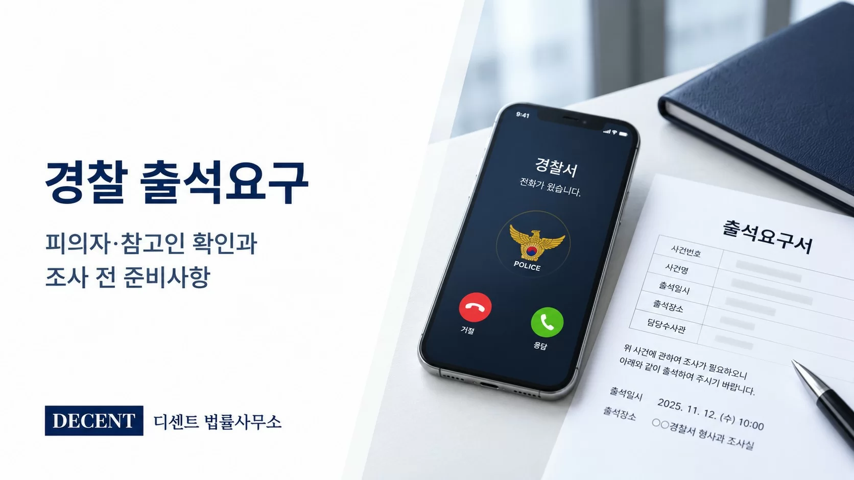 경찰 출석요구 전화와 피의자 신분 확인 안내