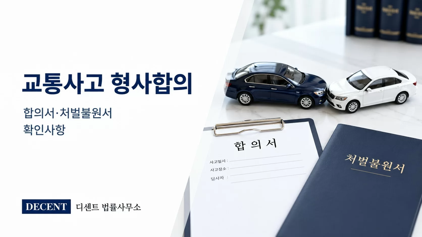 교통사고 합의서 양식, 처벌불원서 안내