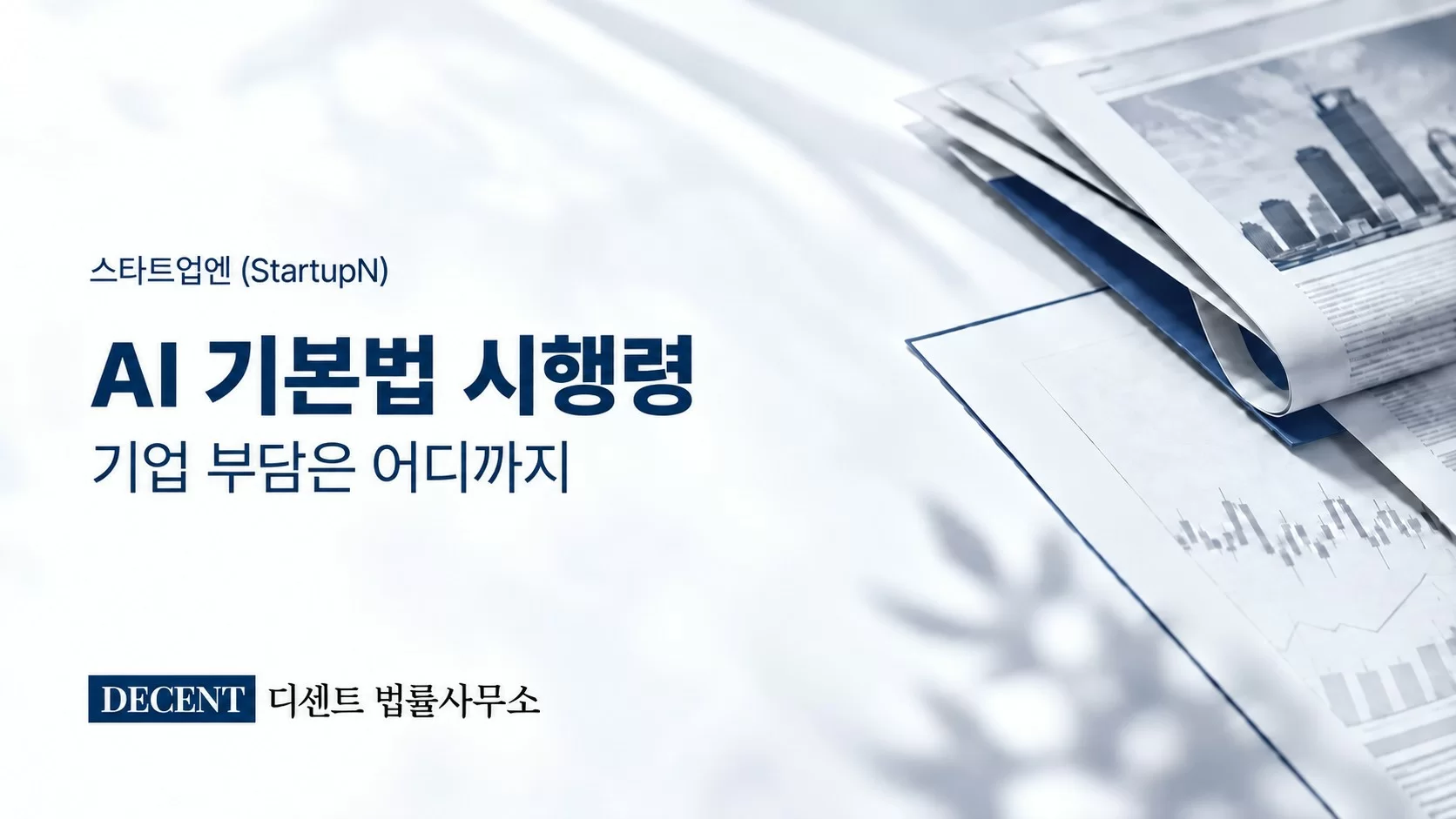“표시부터 문서 보관까지”… AI 기본법 시행령 확정 수순, 기업 부담은 어디까지