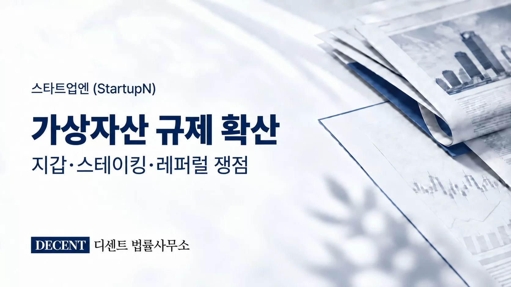 “지갑·스테이킹·레퍼럴까지 규제권 진입”… 가상자산 ‘경계선 사업자’ 번진 규제에 업계 혼란