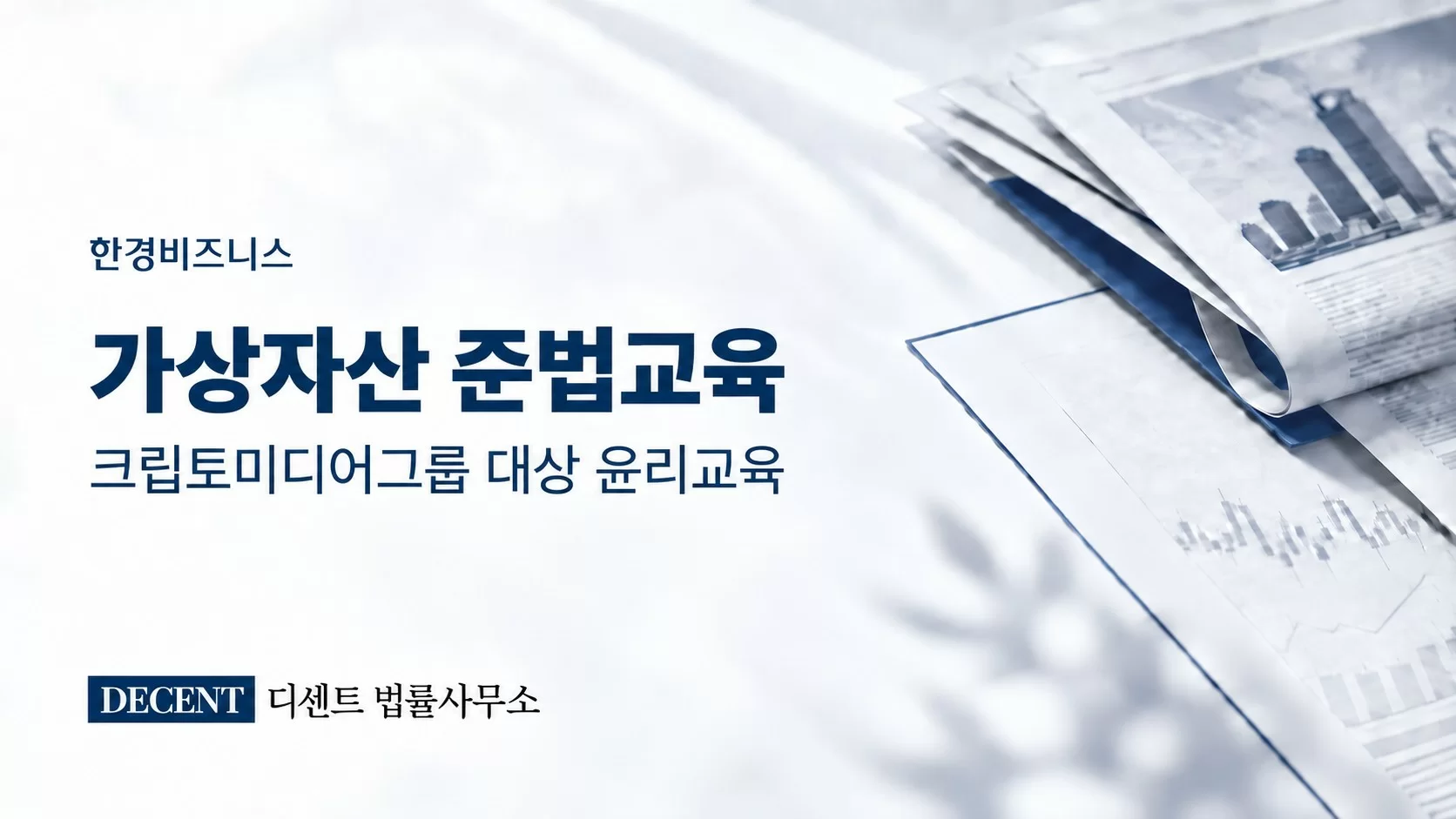 디센트 법률사무소, ㈜크립토미디어그룹 대상 가상화폐 준법·윤리 교육 실시