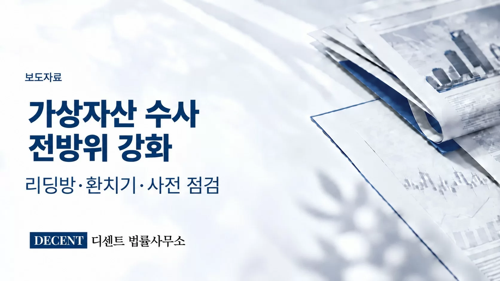 디센트 법률사무소 “2025년 가상자산 수사, 리딩방·환치기 등 전방위 강화…사업 구조 사전 점검 필수”