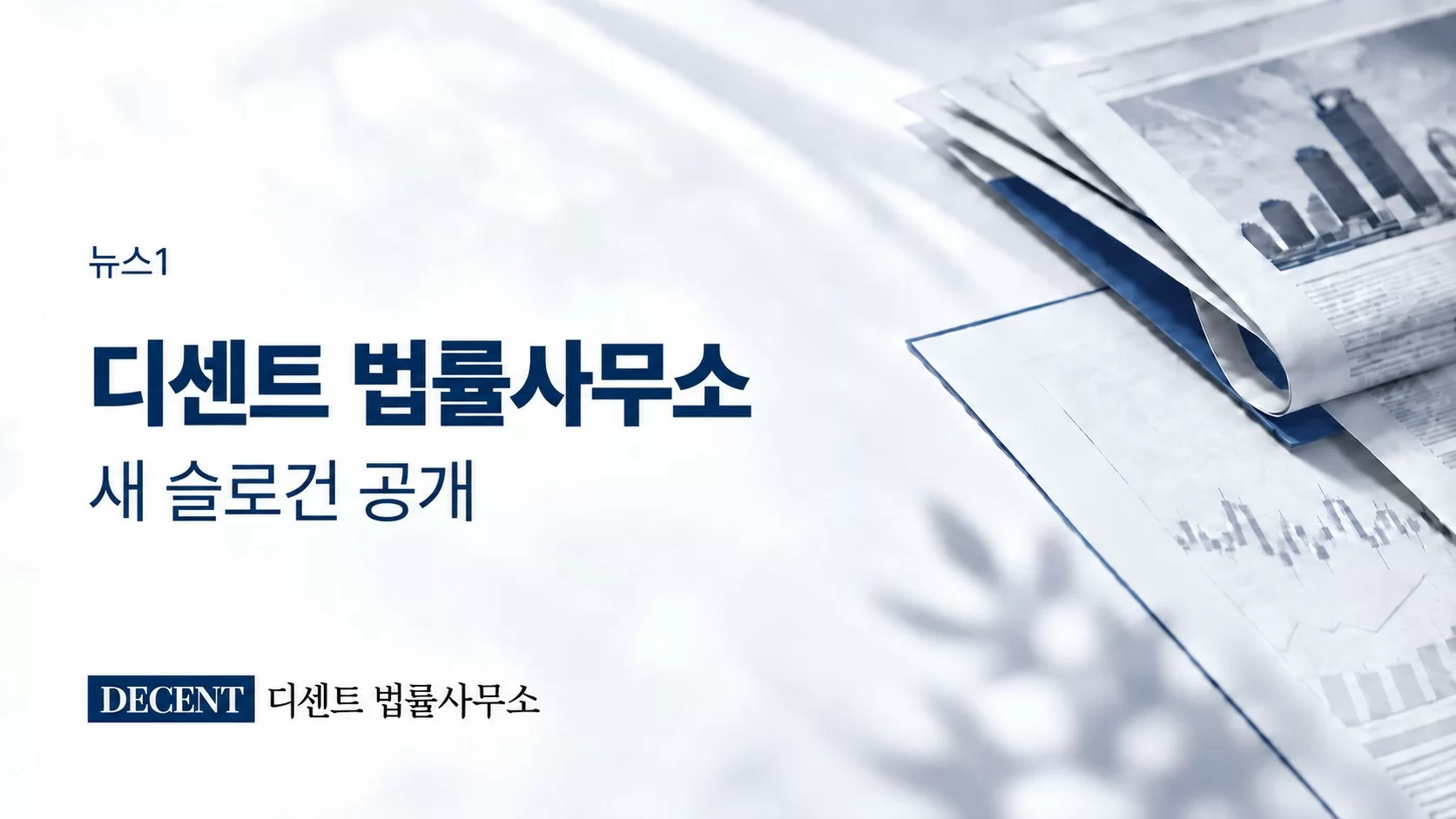 디센트 법률사무소, 고객 경험 중심 법률 브랜드로 새출발… 슬로건 공개