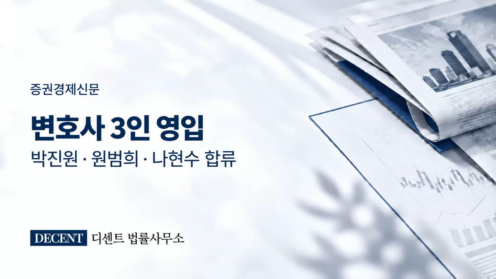 디센트 법률사무소, 박진원·원범희·나현수 변호사 영입