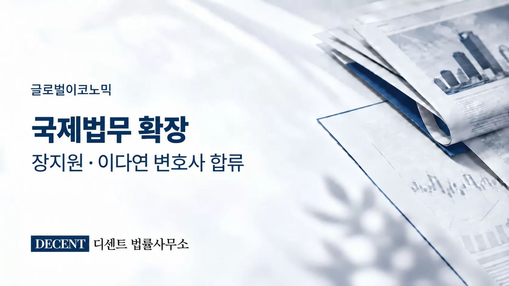디센트 법률사무소, 장지원·이다연 변호사 합류 발표…국제법무 확장 행보