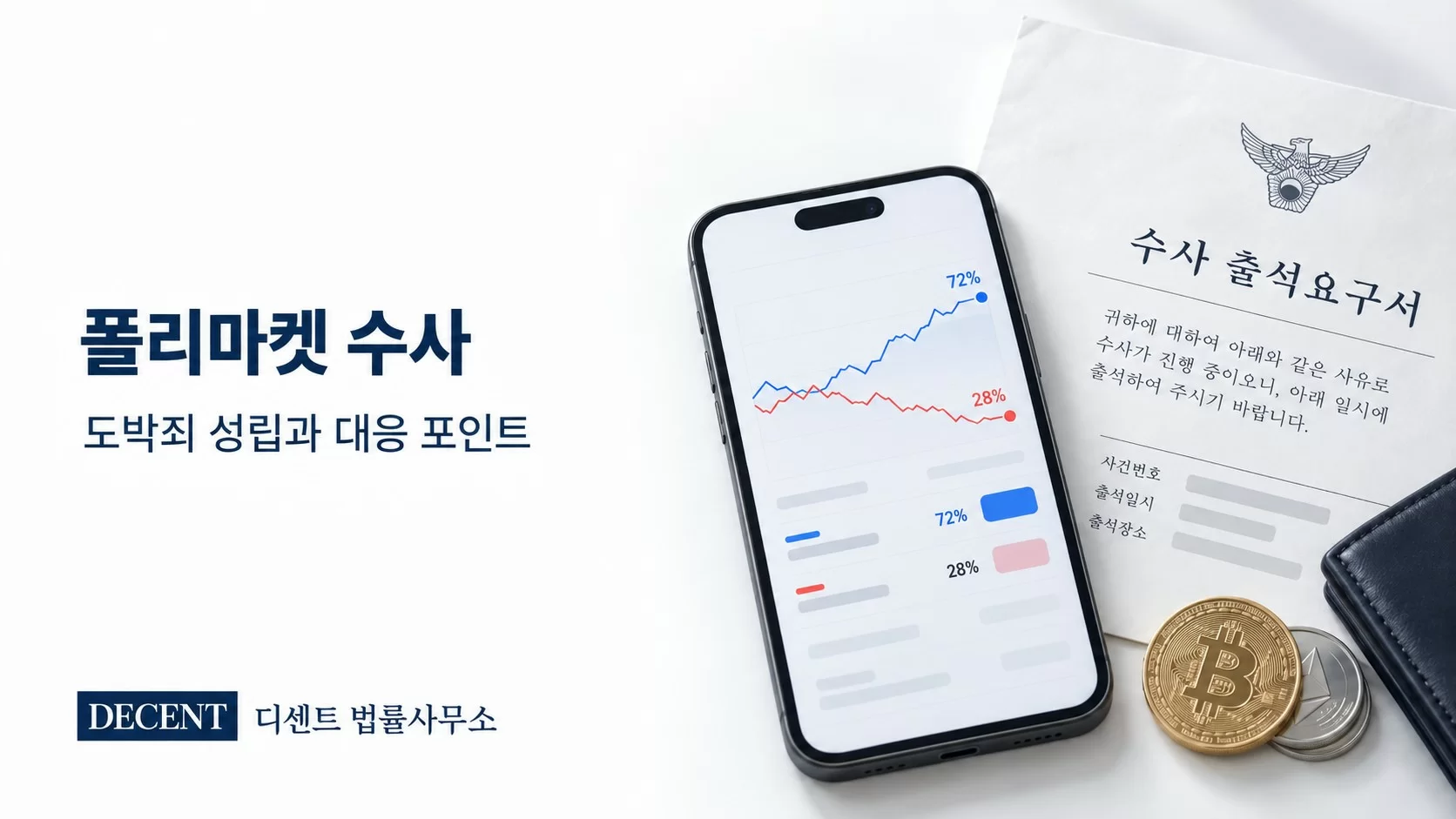 폴리마켓 불법 도박 논란, 이용자도 도박죄로 처벌될까