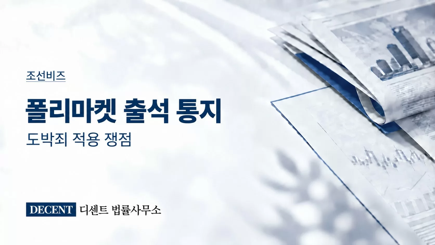 폴리마켓 이용자 경찰 출석 통지와 도박죄 적용 쟁점 관련 디센트 법률사무소 언론보도 썸네일
