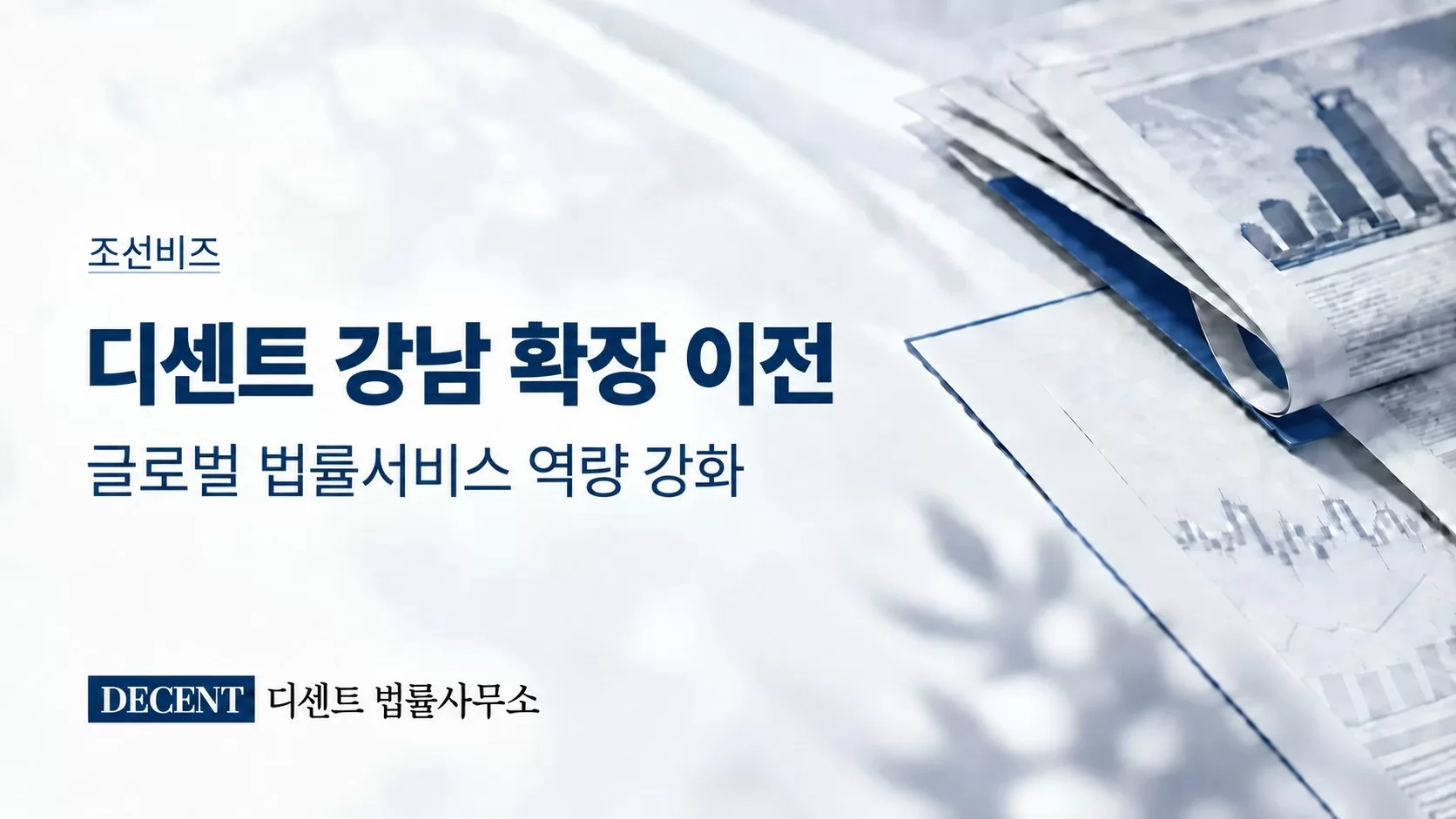 디센트 법률사무소, 강남 신사옥 확장 이전… 글로벌 법률서비스 역량 강화