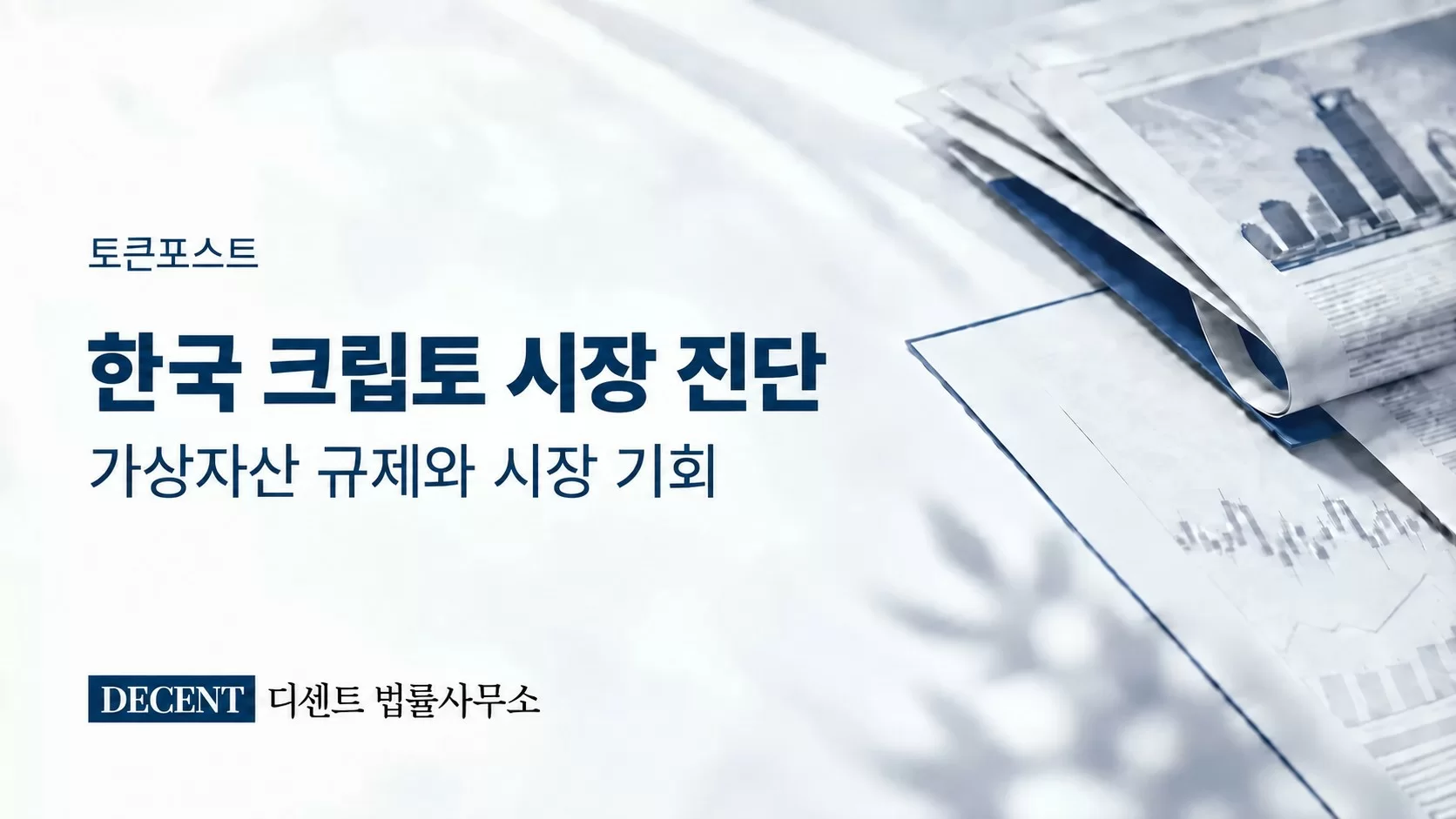 [인터뷰] 가상자산 전문 로펌 디센트, 한국 크립토 시장을 진단하다 — 디센트 법률사무소 진현수 대표변호사