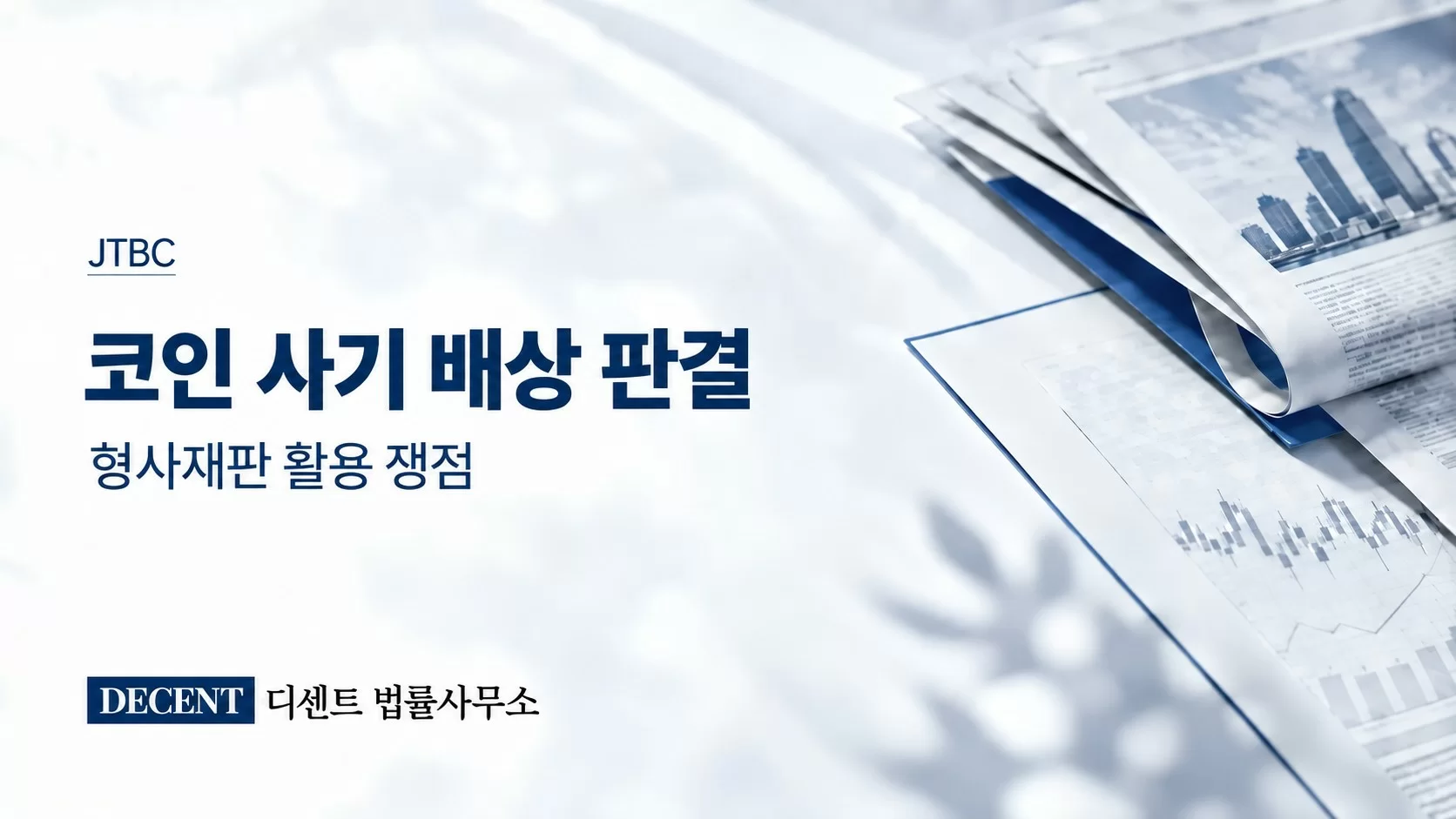 코인 사기 배상 판결 및 형사재판 활용 쟁점 관련 JTBC 언론보도 썸네일