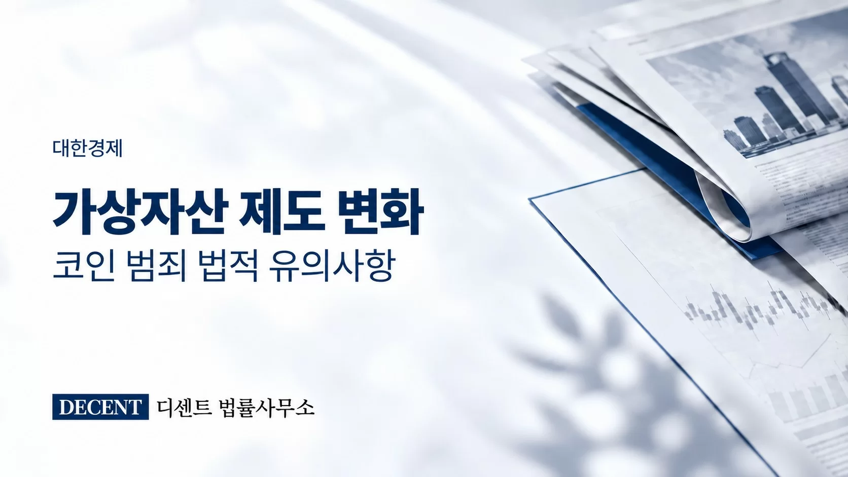 [대한경제] 홍푸른 디센트 법률사무소 변호사 “코인 투자, 과세·특금법부터 사기 대응까지”