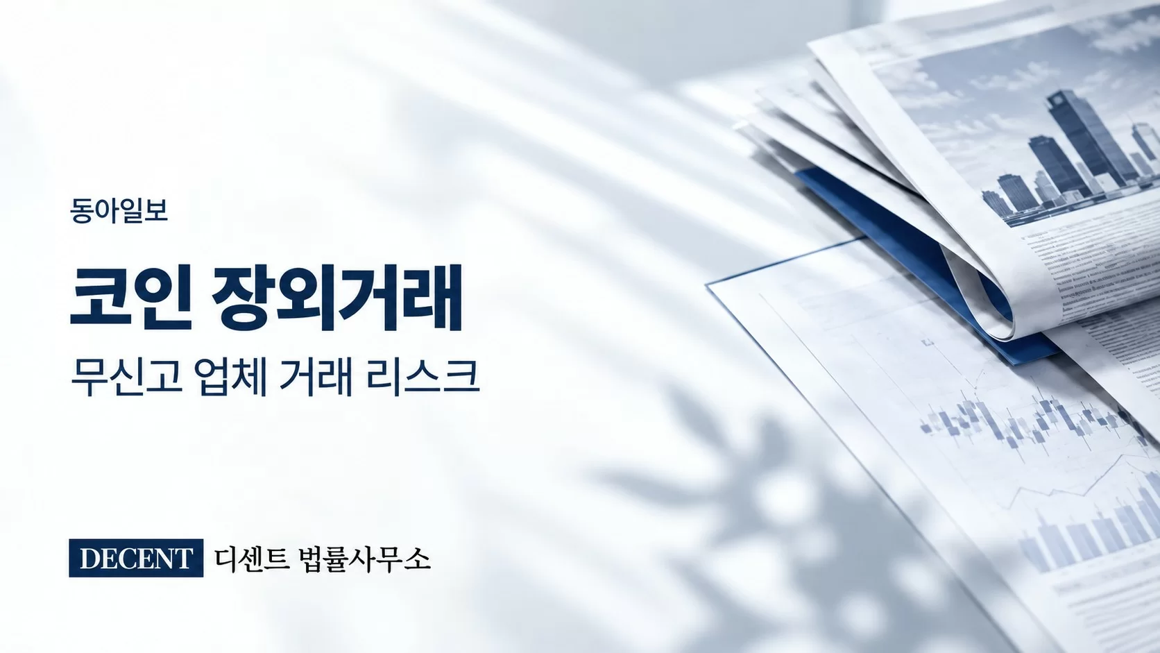 [동아일보] 진현수 디센트 법률사무소 변호사 “테더 장외거래, 보이스피싱 피해금 연루 시 계좌 지급정지 주의”