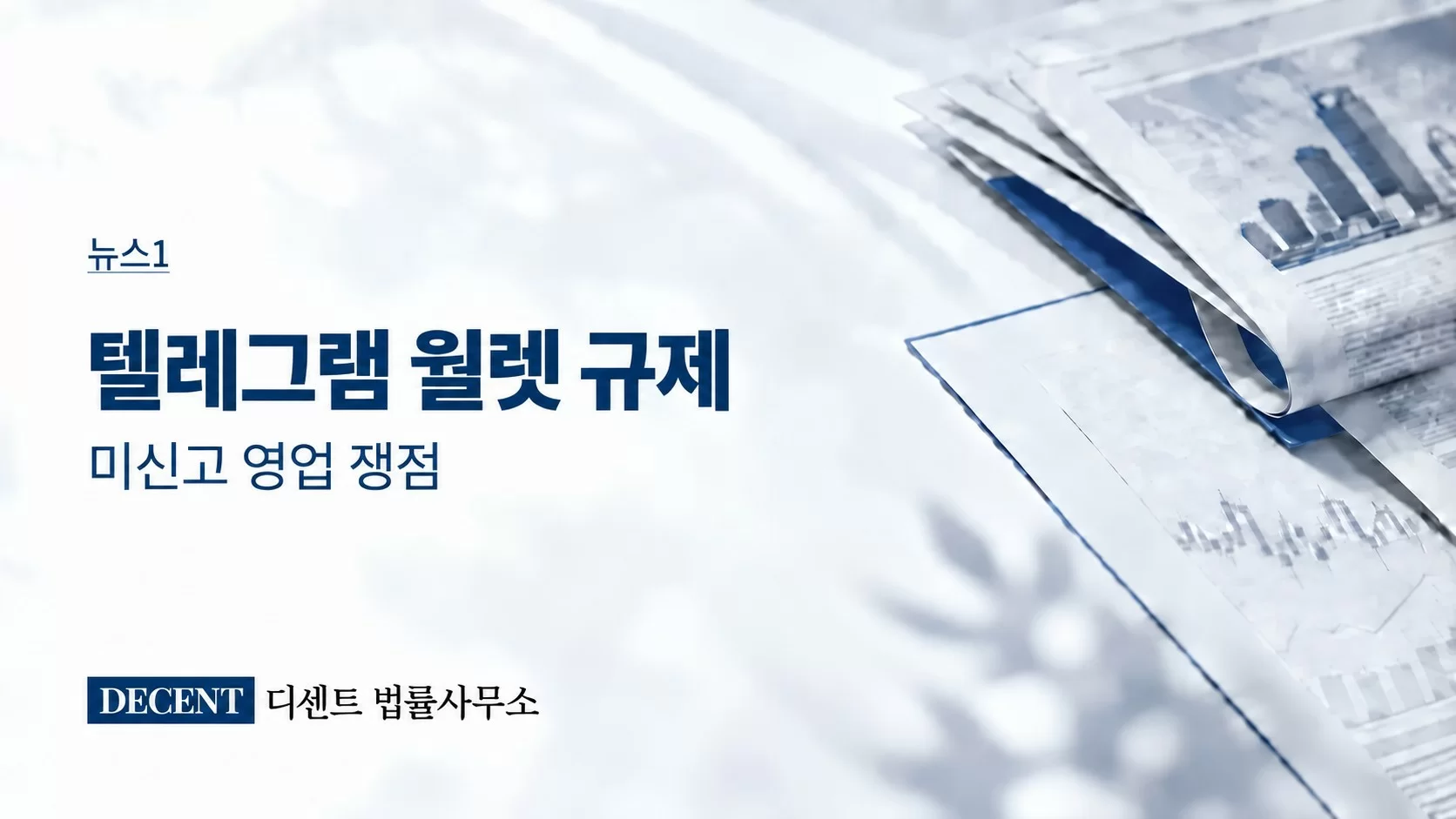 뉴스1 텔레그램 월렛 미신고 영업 쟁점 관련 언론보도 썸네일