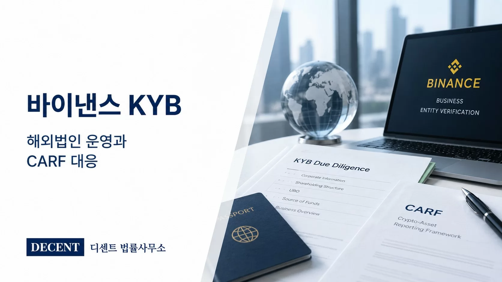 바이낸스 KYB와 해외법인 운영, CARF 대응을 설명하는 디센트 법률사무소 법률칼럼 썸네일