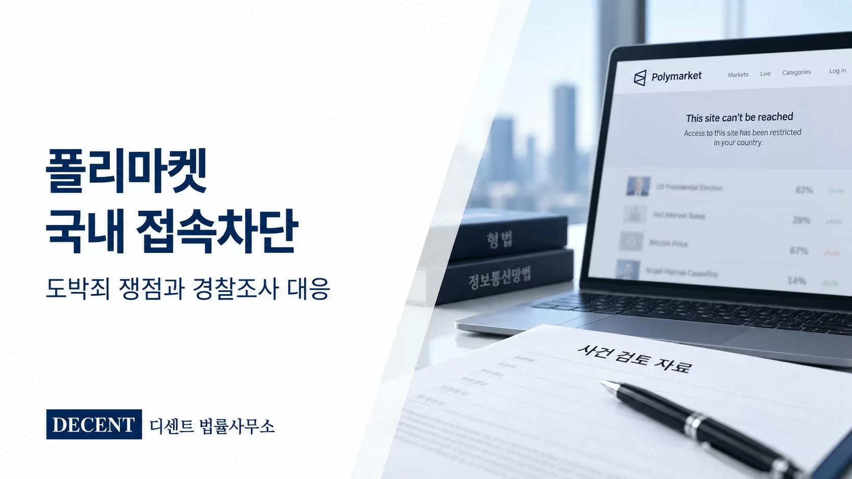 폴리마켓 국내 접속차단, 예측시장 도박죄와 경찰조사 대응 안내