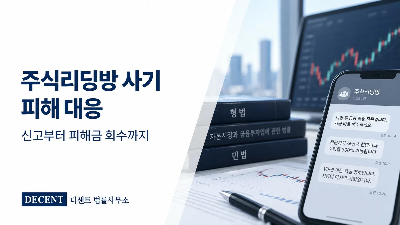 주식리딩방사기피해, 형사고소와 피해금 회수 대응 안내