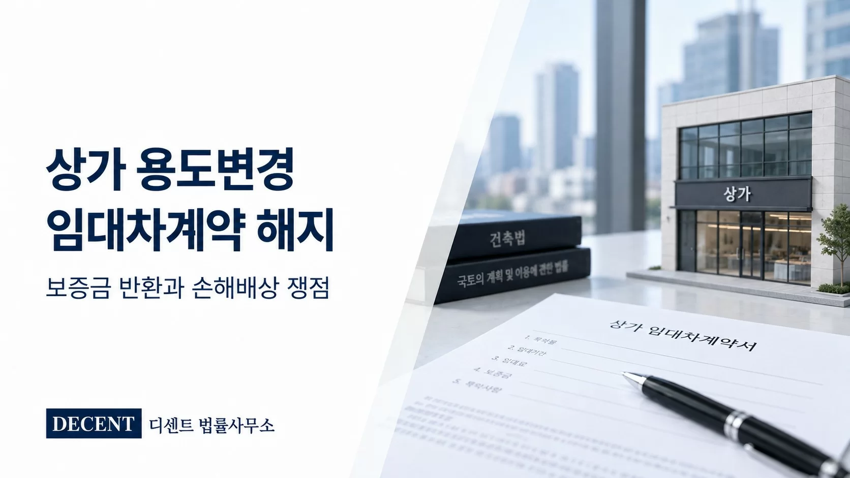 상가 용도변경, 임대차계약 해지·보증금 반환·손해배상 안내